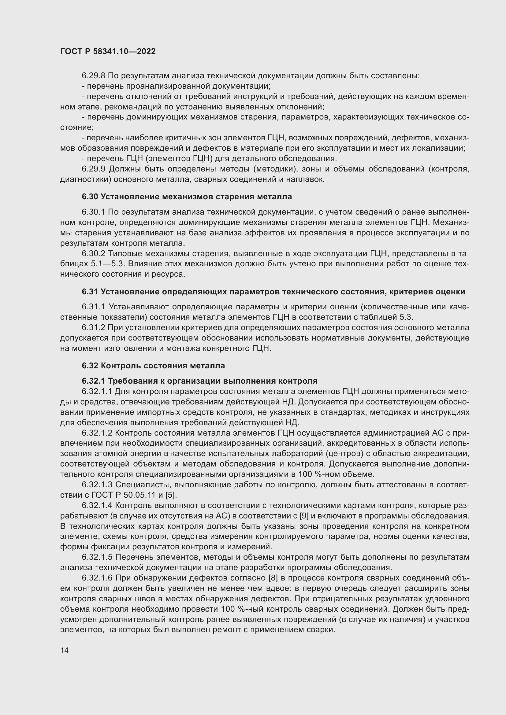 Страница 18 ГОСТ Р 58341.10-2022