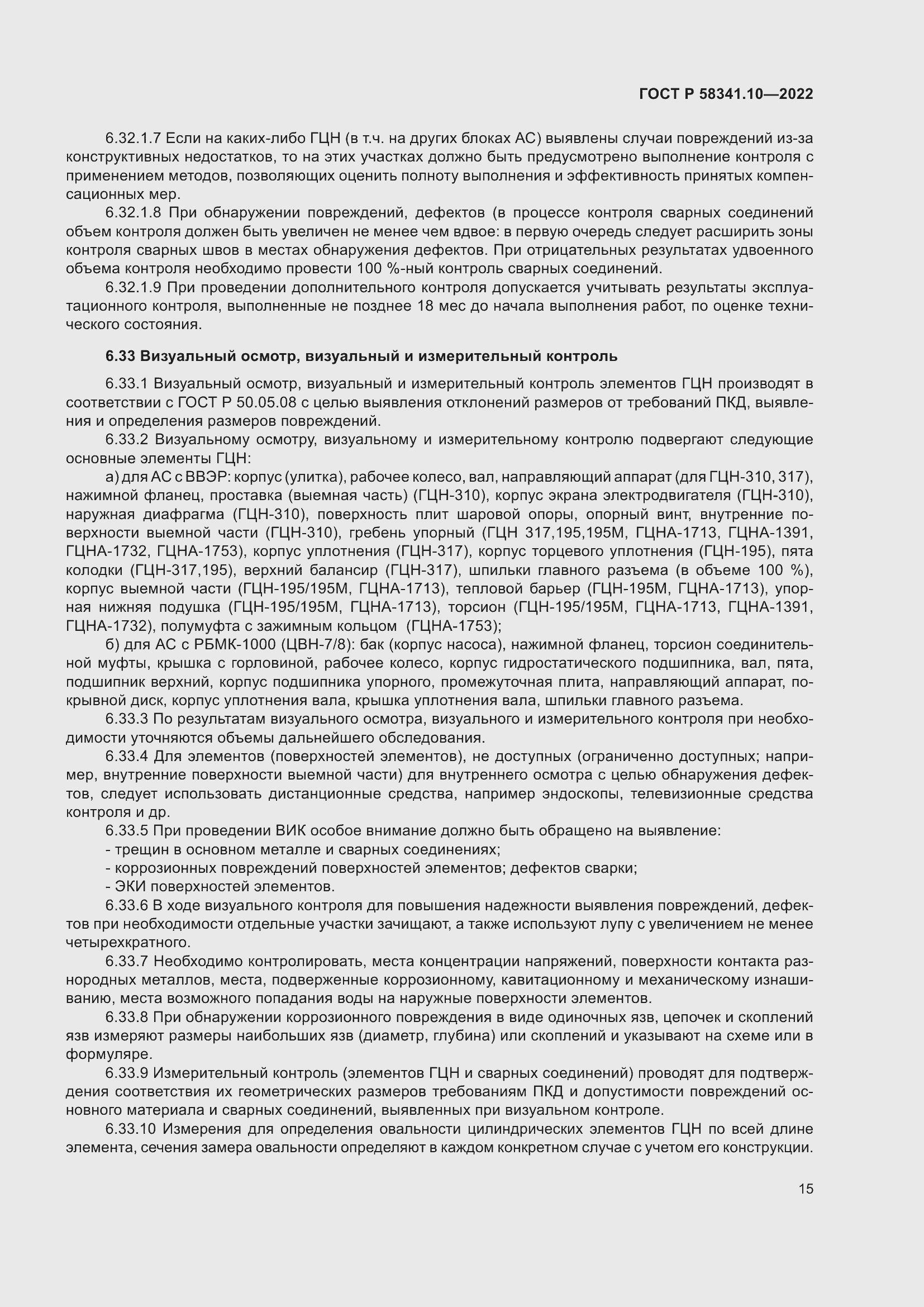 Страница 19 ГОСТ Р 58341.10-2022