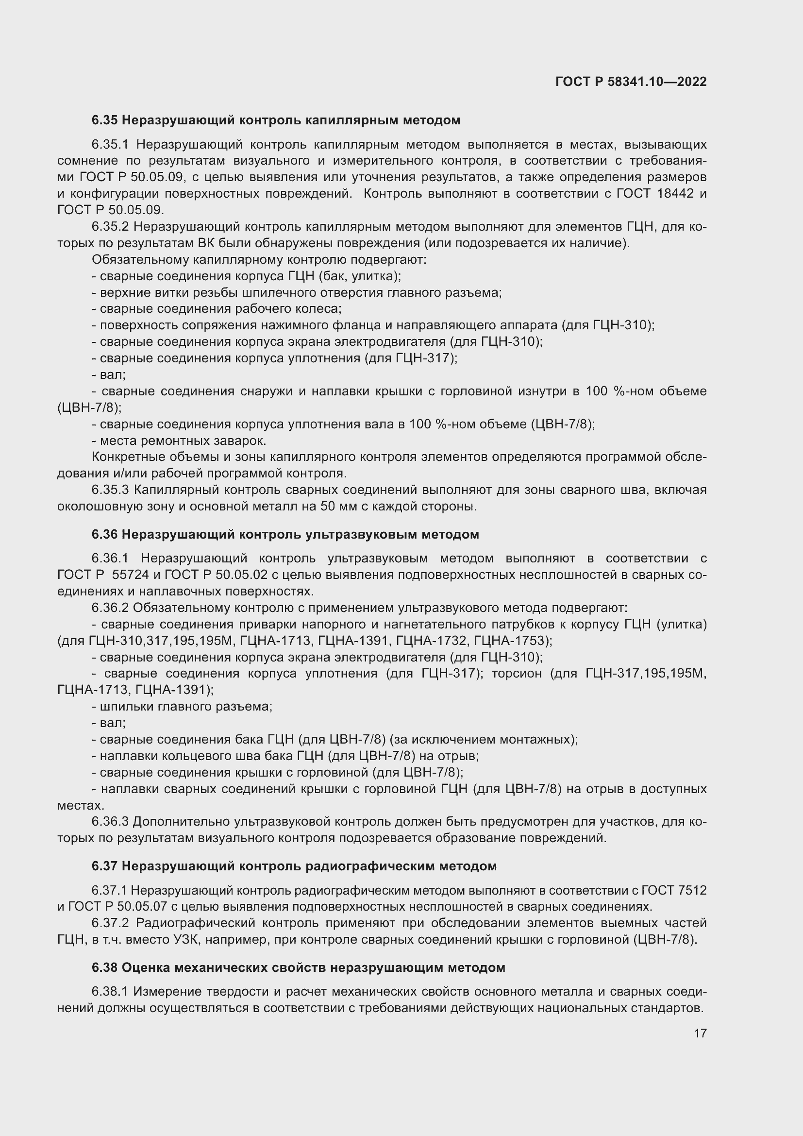 Страница 21 ГОСТ Р 58341.10-2022