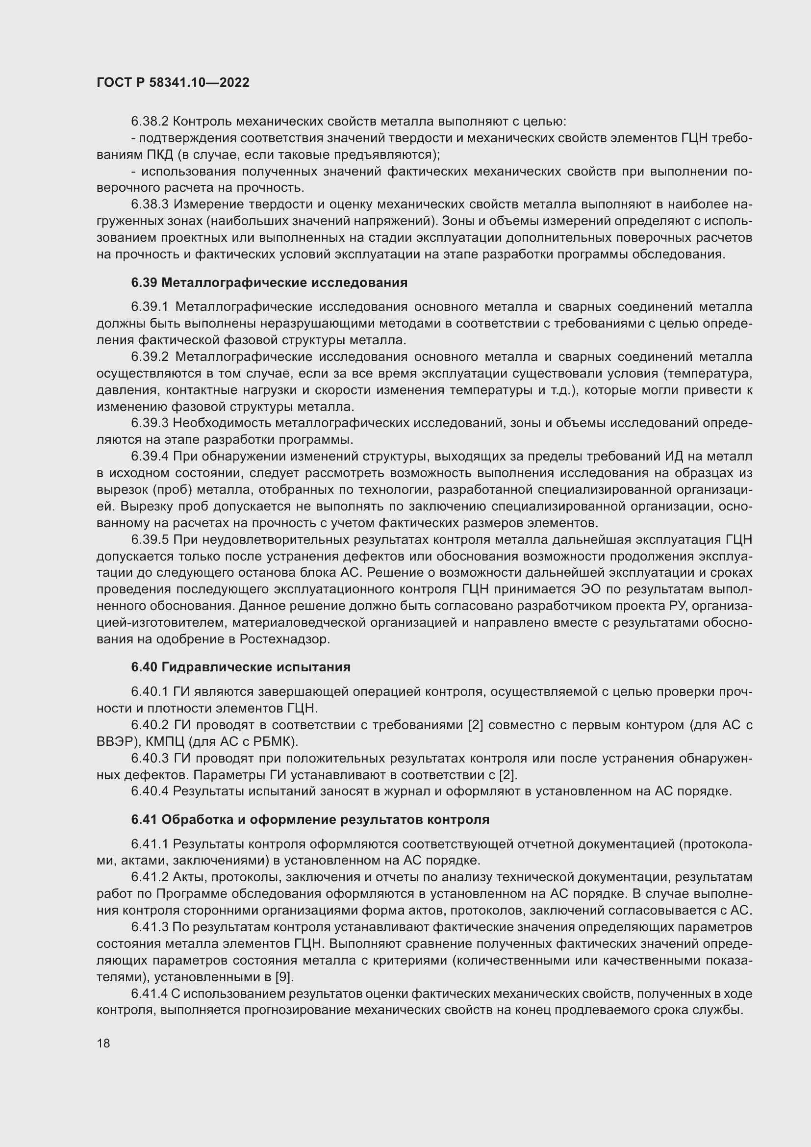 Страница 22 ГОСТ Р 58341.10-2022