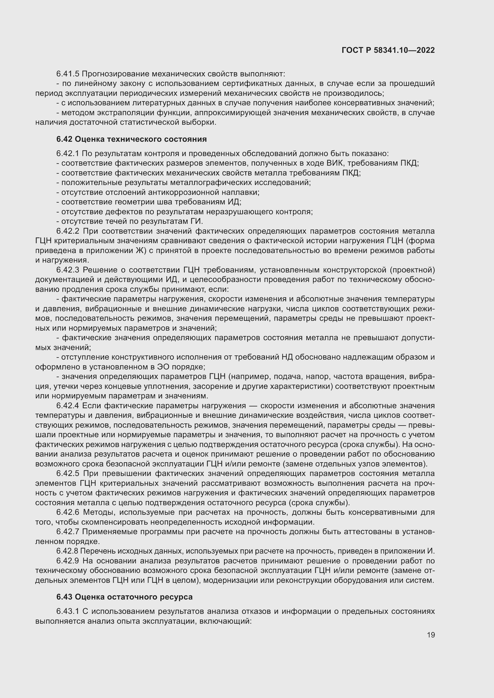 Страница 23 ГОСТ Р 58341.10-2022