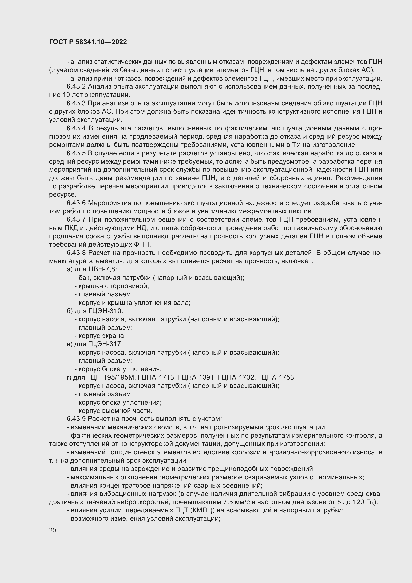 Страница 24 ГОСТ Р 58341.10-2022