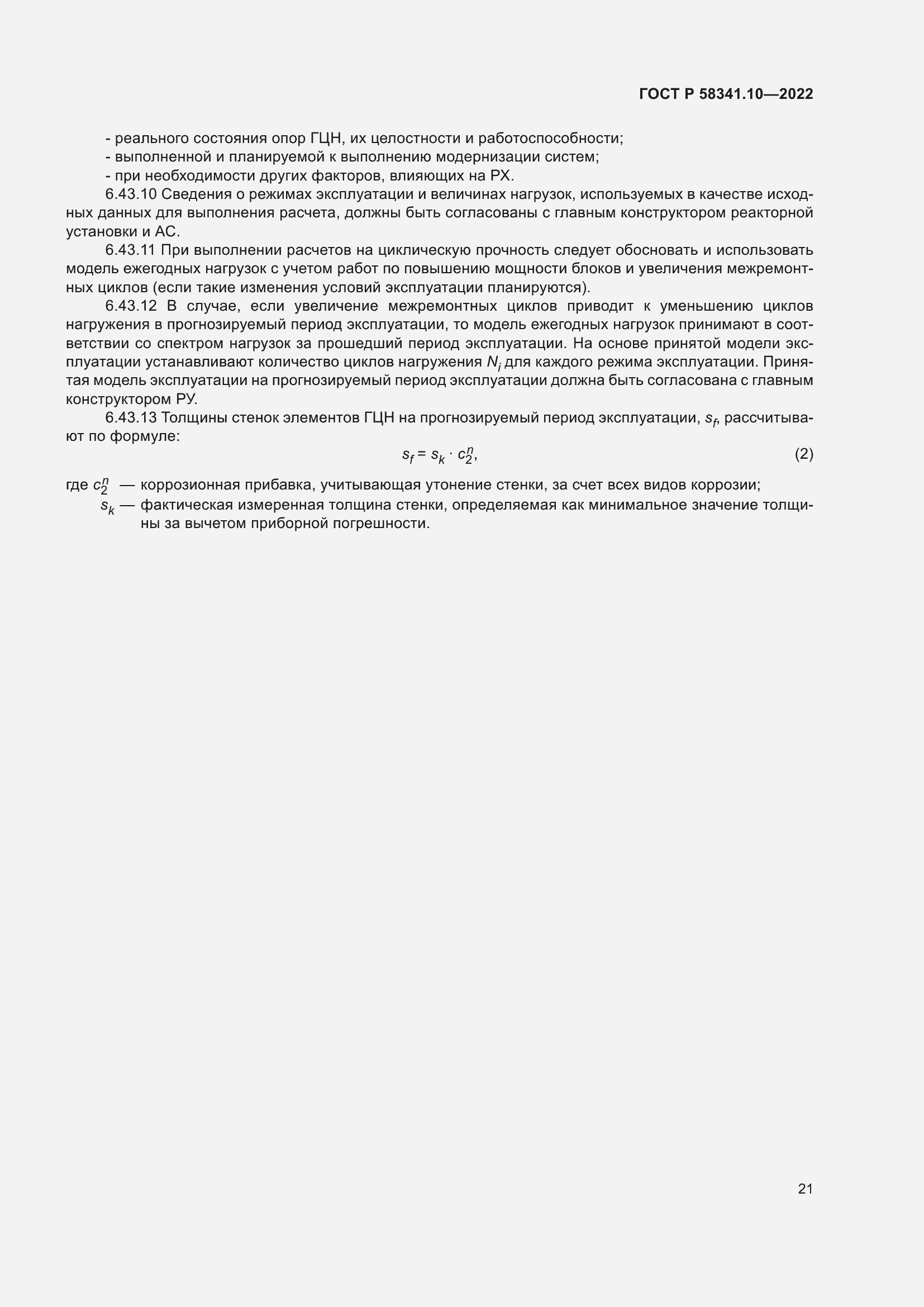 Страница 25 ГОСТ Р 58341.10-2022