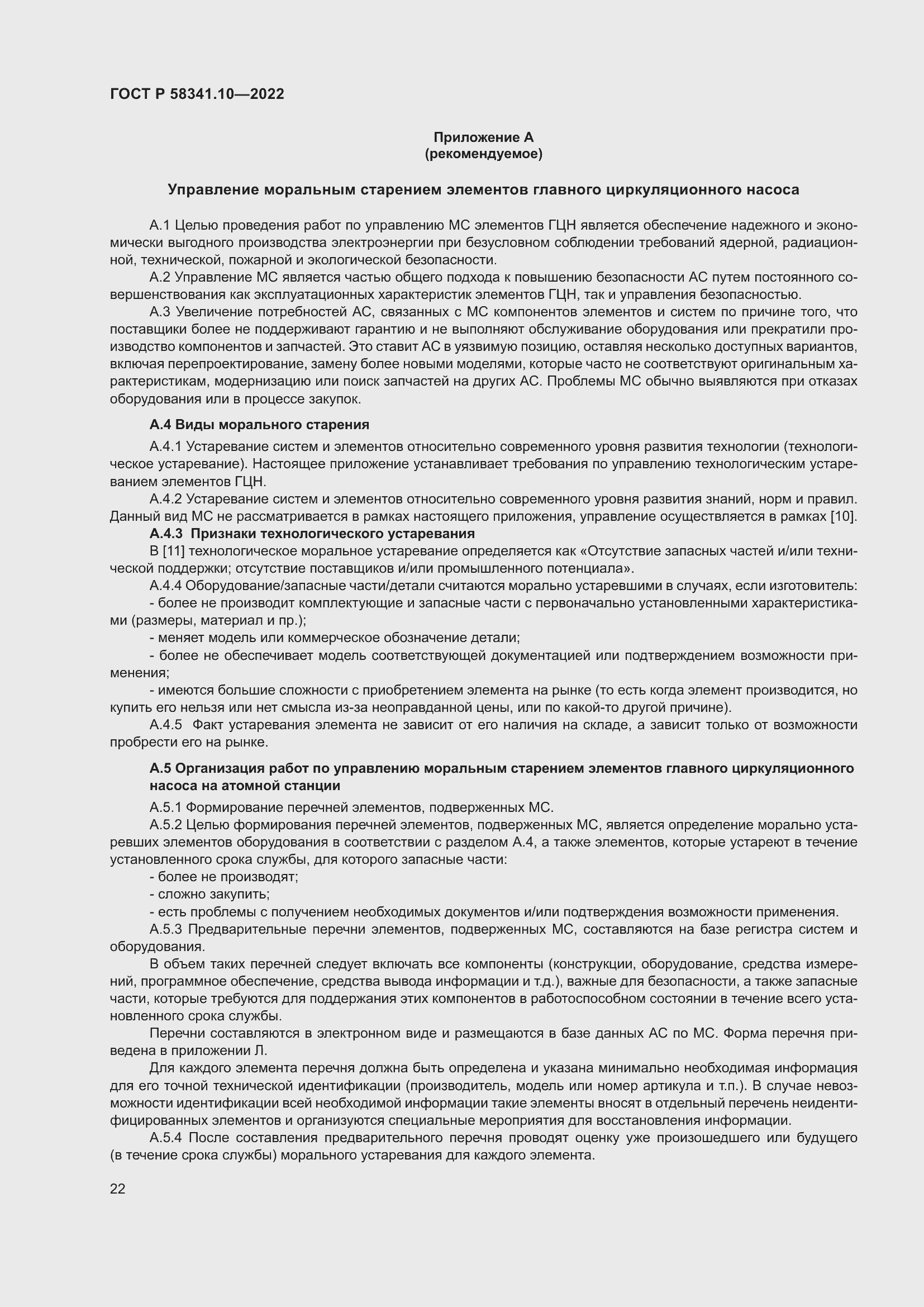 Страница 26 ГОСТ Р 58341.10-2022