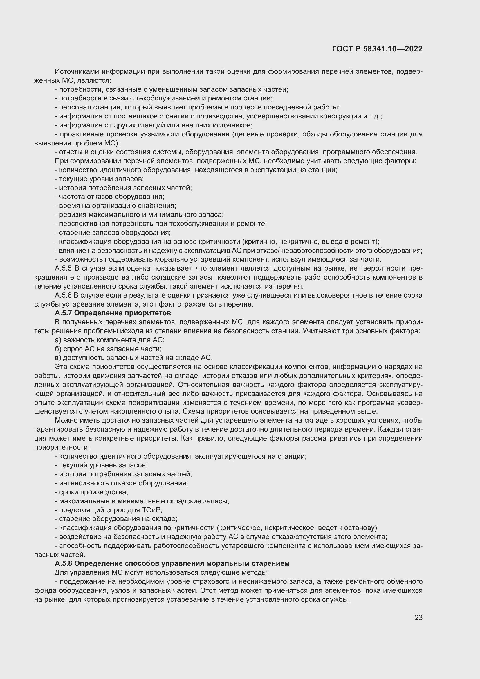 Страница 27 ГОСТ Р 58341.10-2022