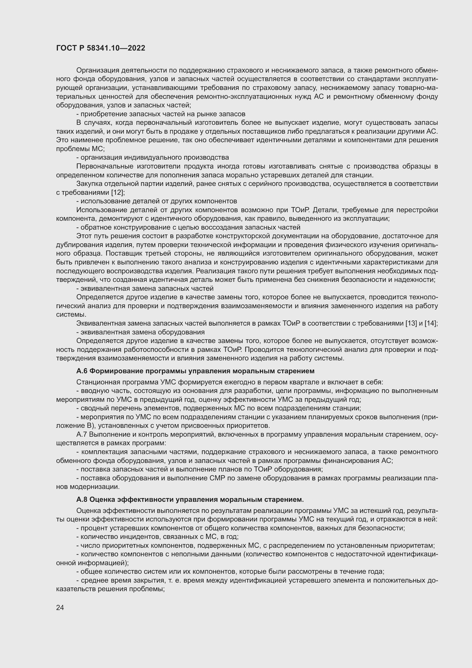 Страница 28 ГОСТ Р 58341.10-2022