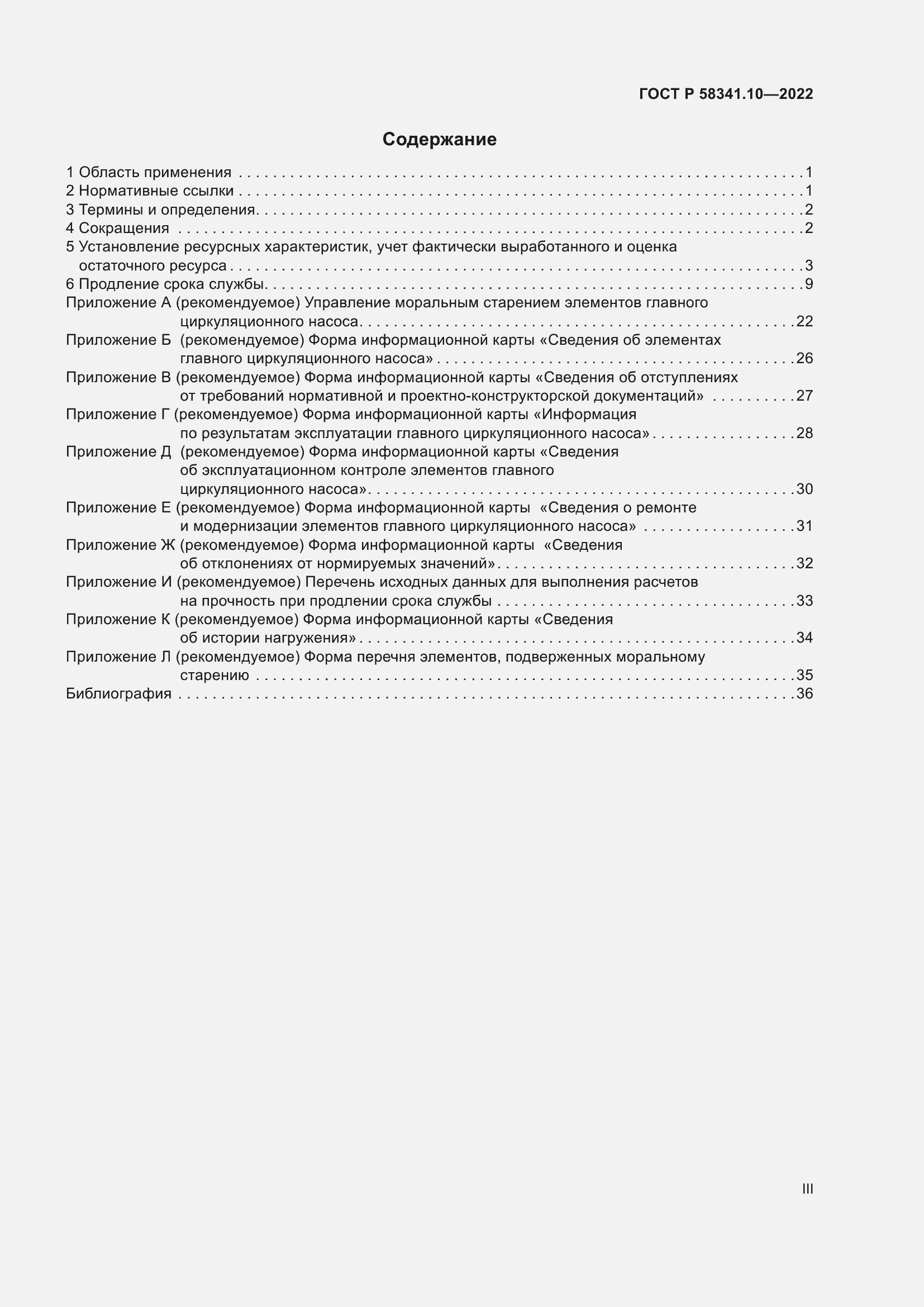 Страница 3 ГОСТ Р 58341.10-2022