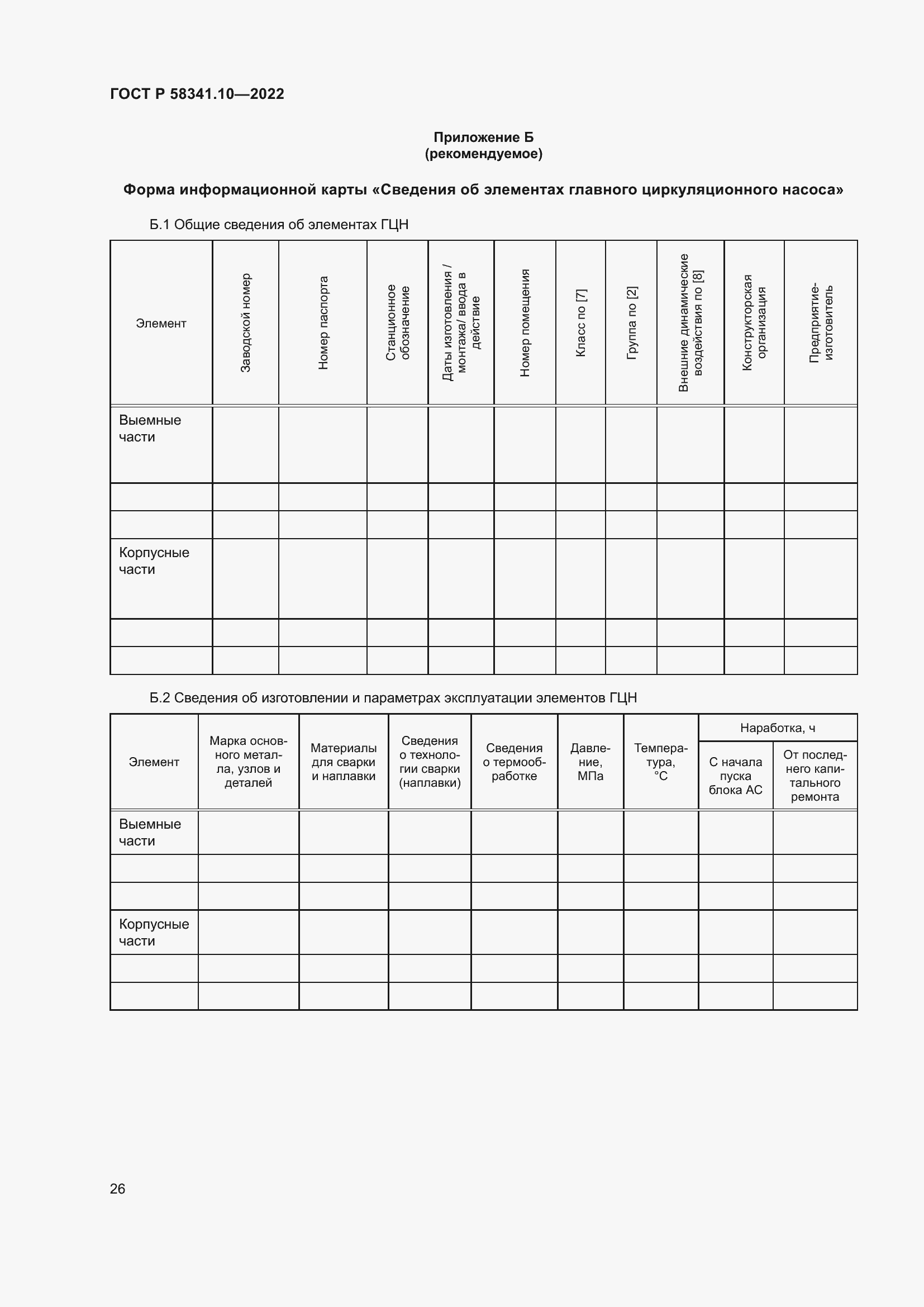 Страница 30 ГОСТ Р 58341.10-2022