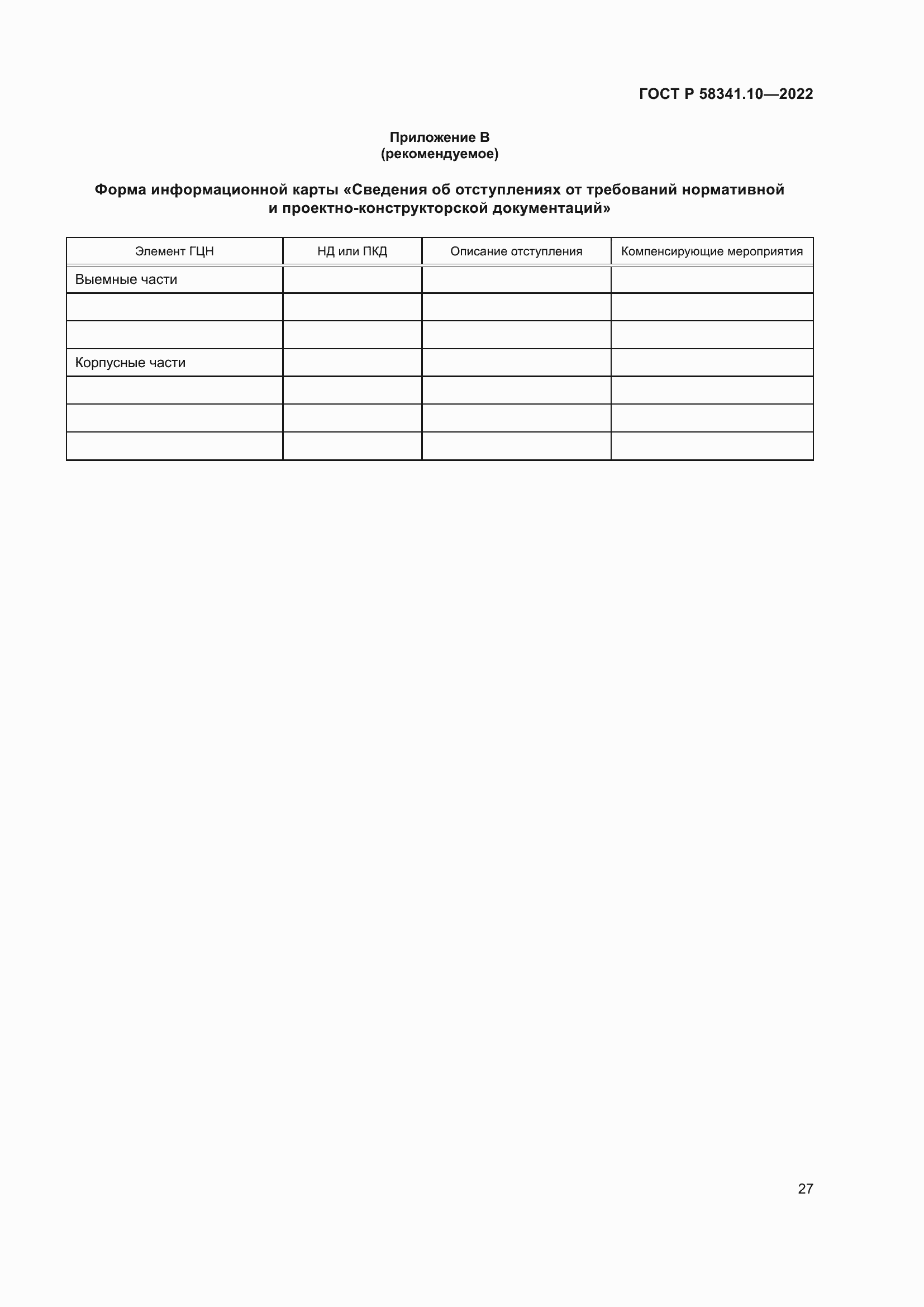 Страница 31 ГОСТ Р 58341.10-2022