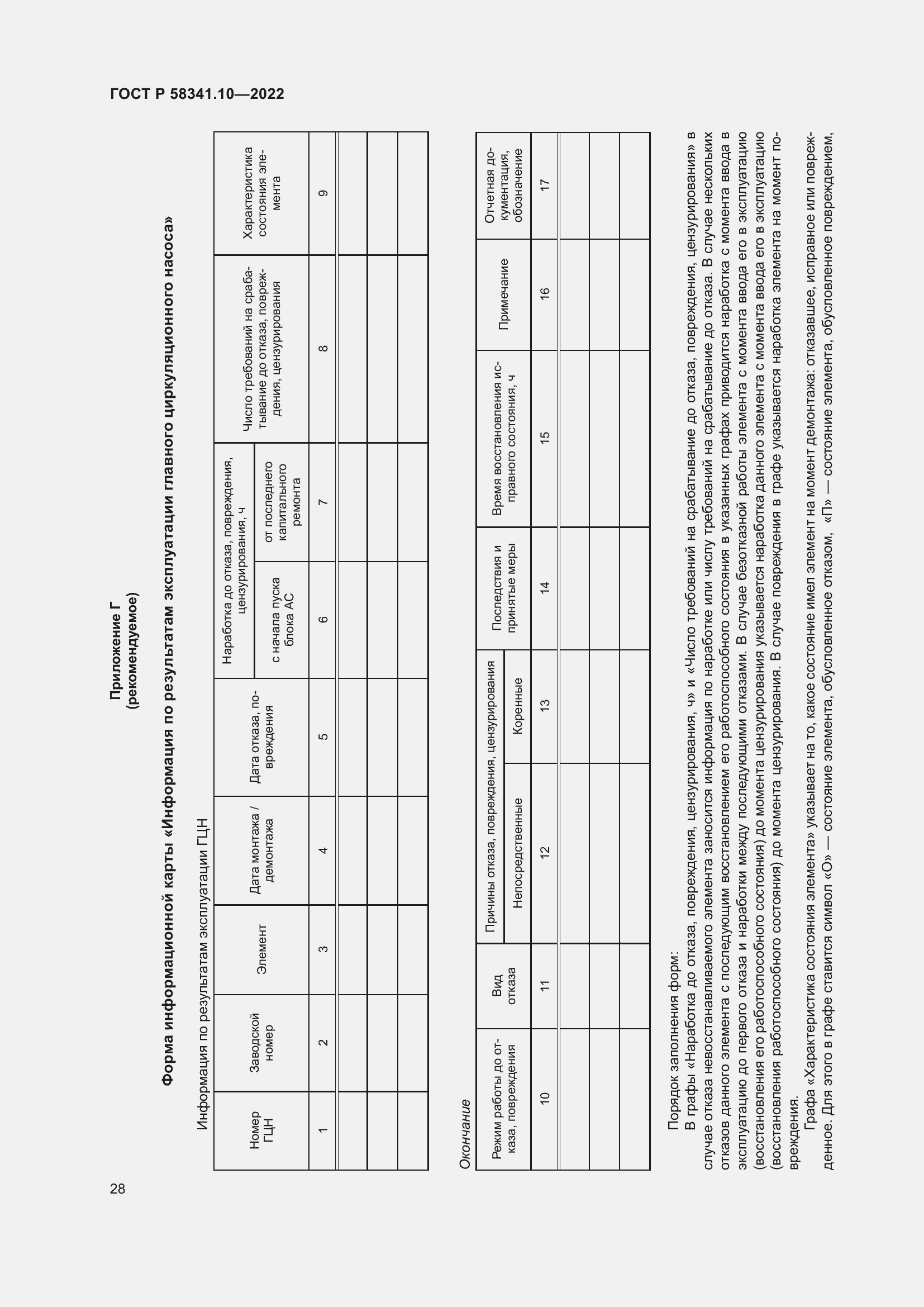 Страница 32 ГОСТ Р 58341.10-2022