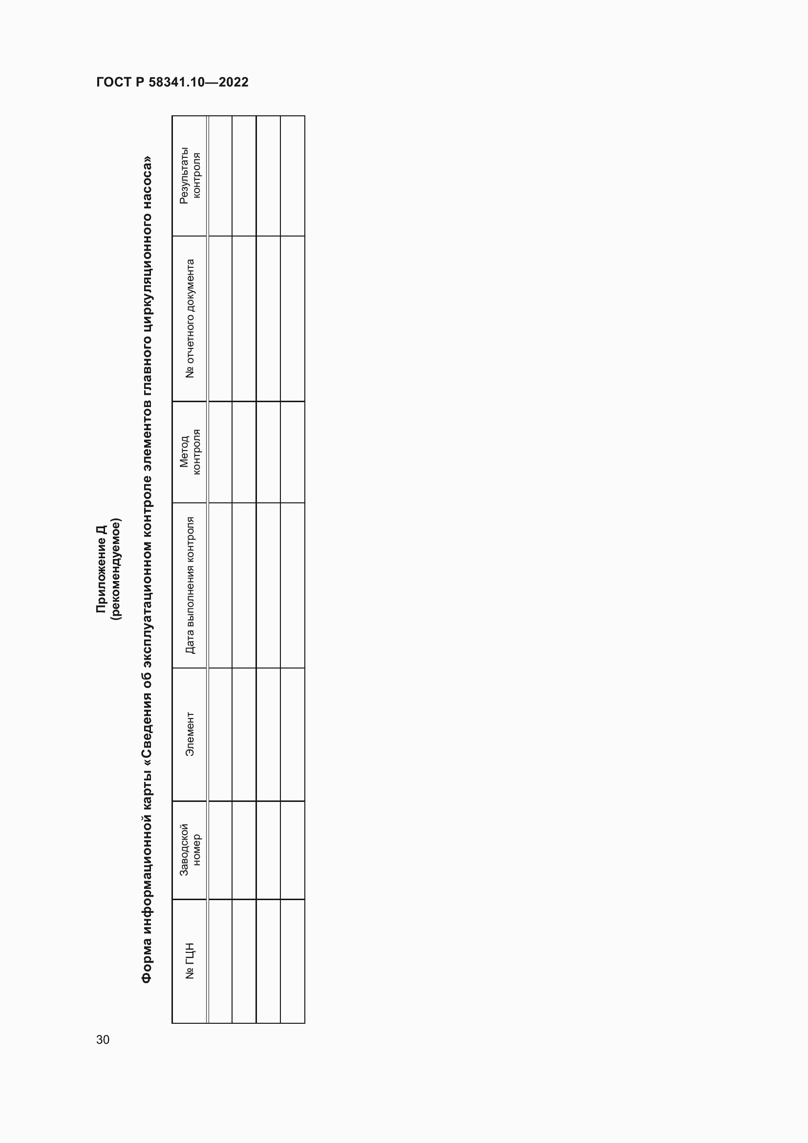 Страница 34 ГОСТ Р 58341.10-2022