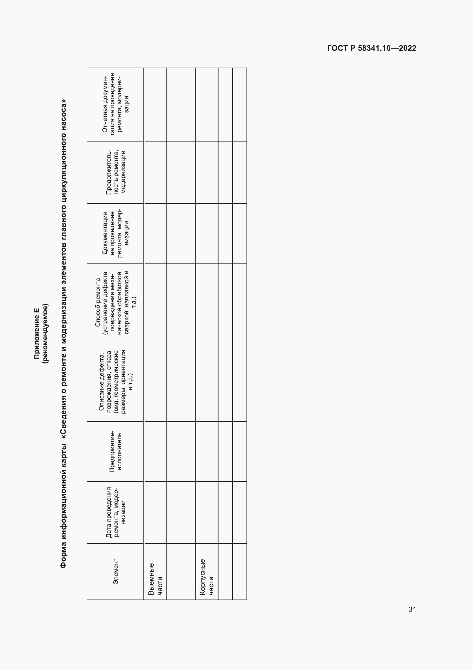 Страница 35 ГОСТ Р 58341.10-2022