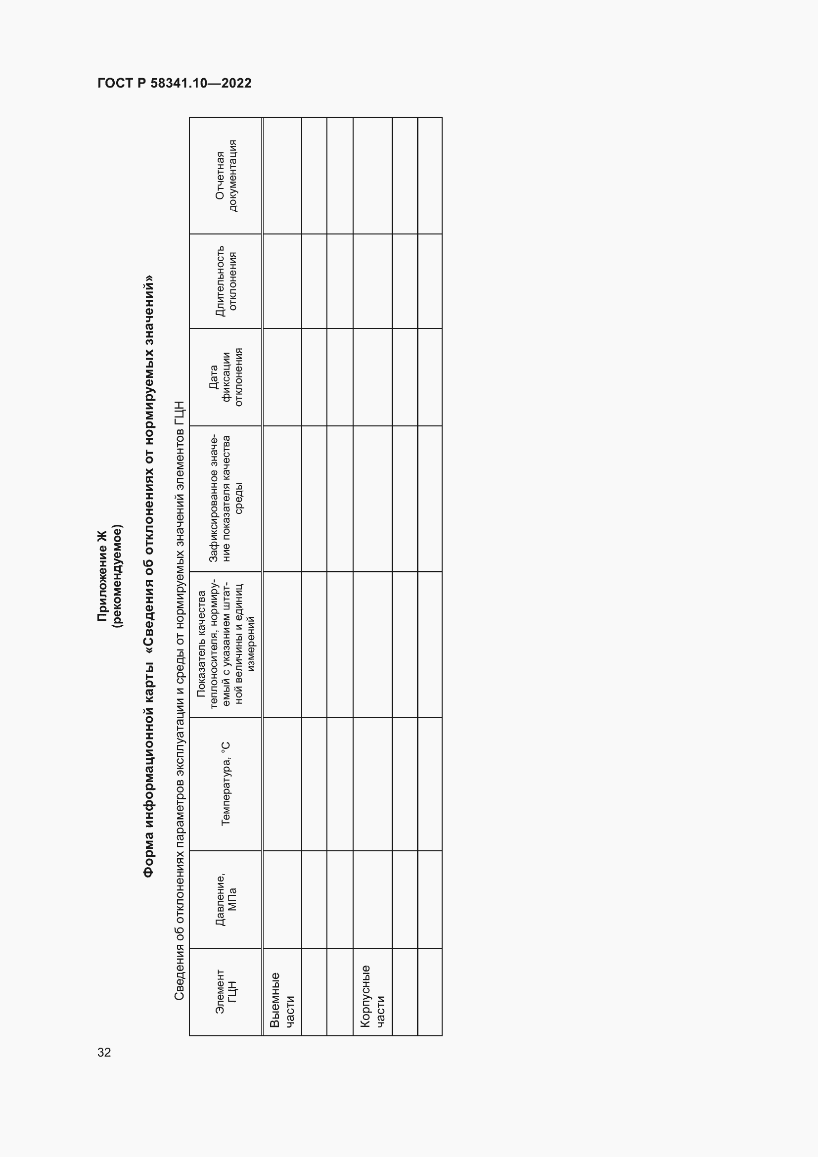 Страница 36 ГОСТ Р 58341.10-2022