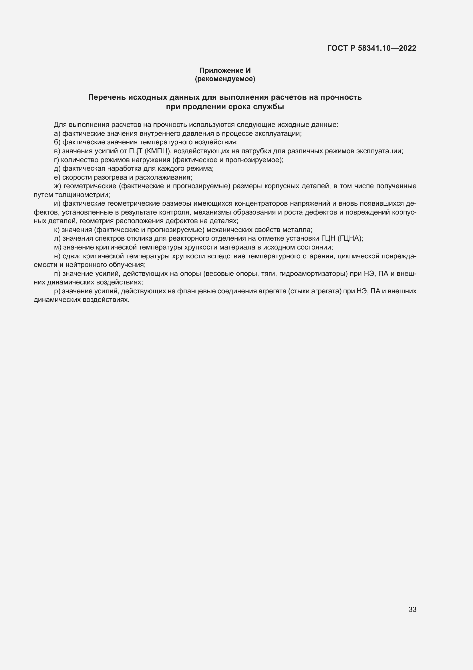 Страница 37 ГОСТ Р 58341.10-2022