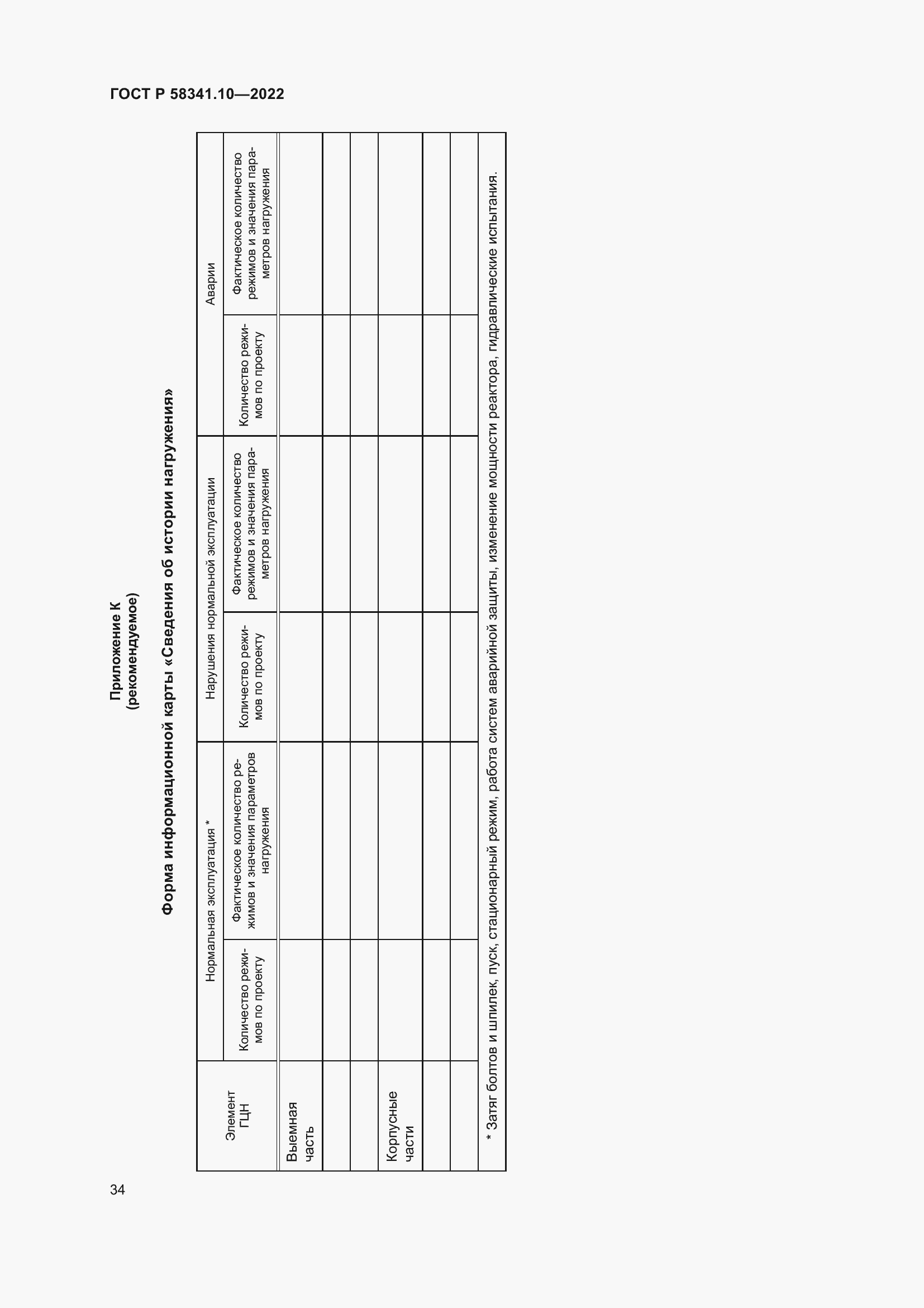 Страница 38 ГОСТ Р 58341.10-2022