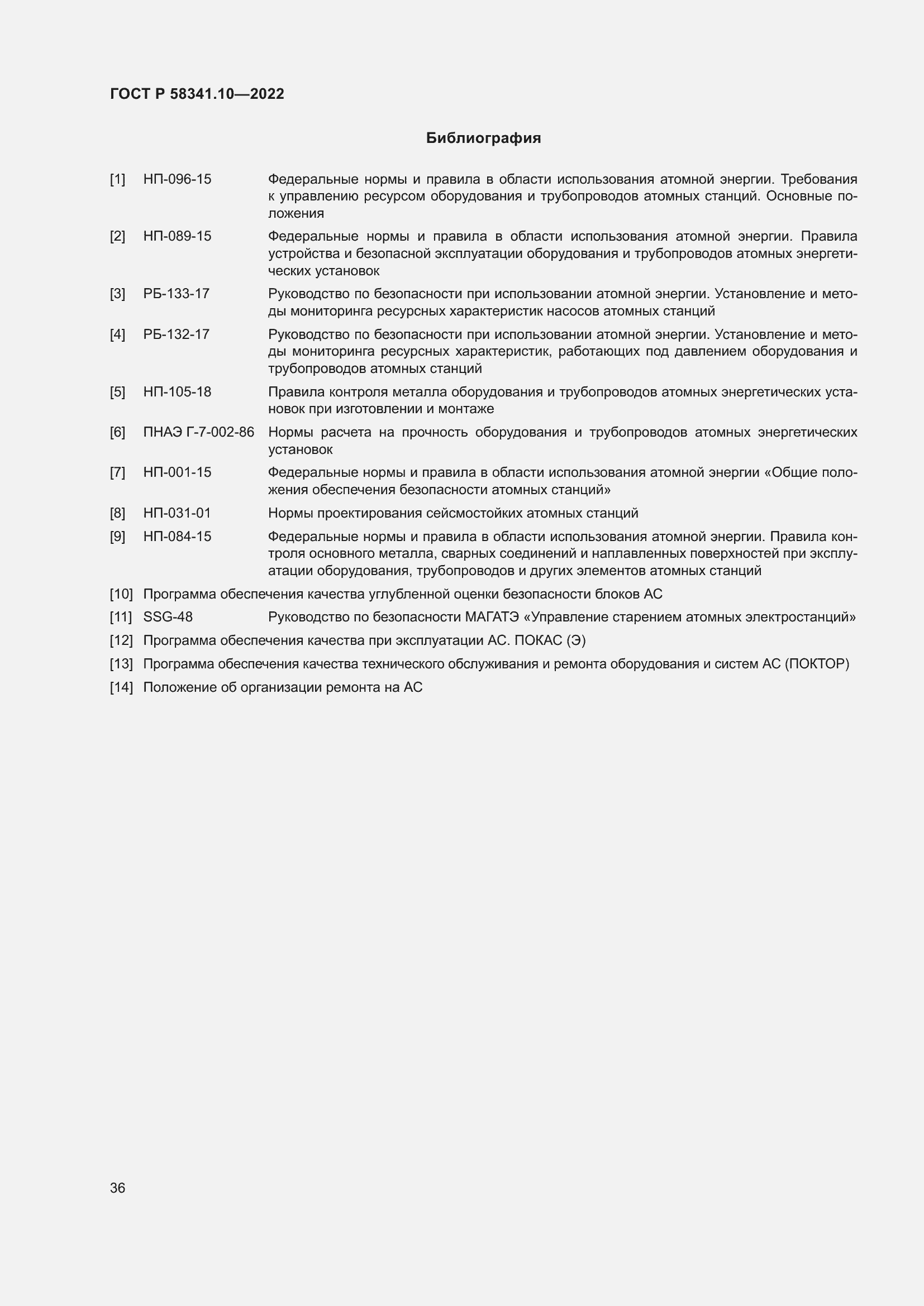 Страница 40 ГОСТ Р 58341.10-2022