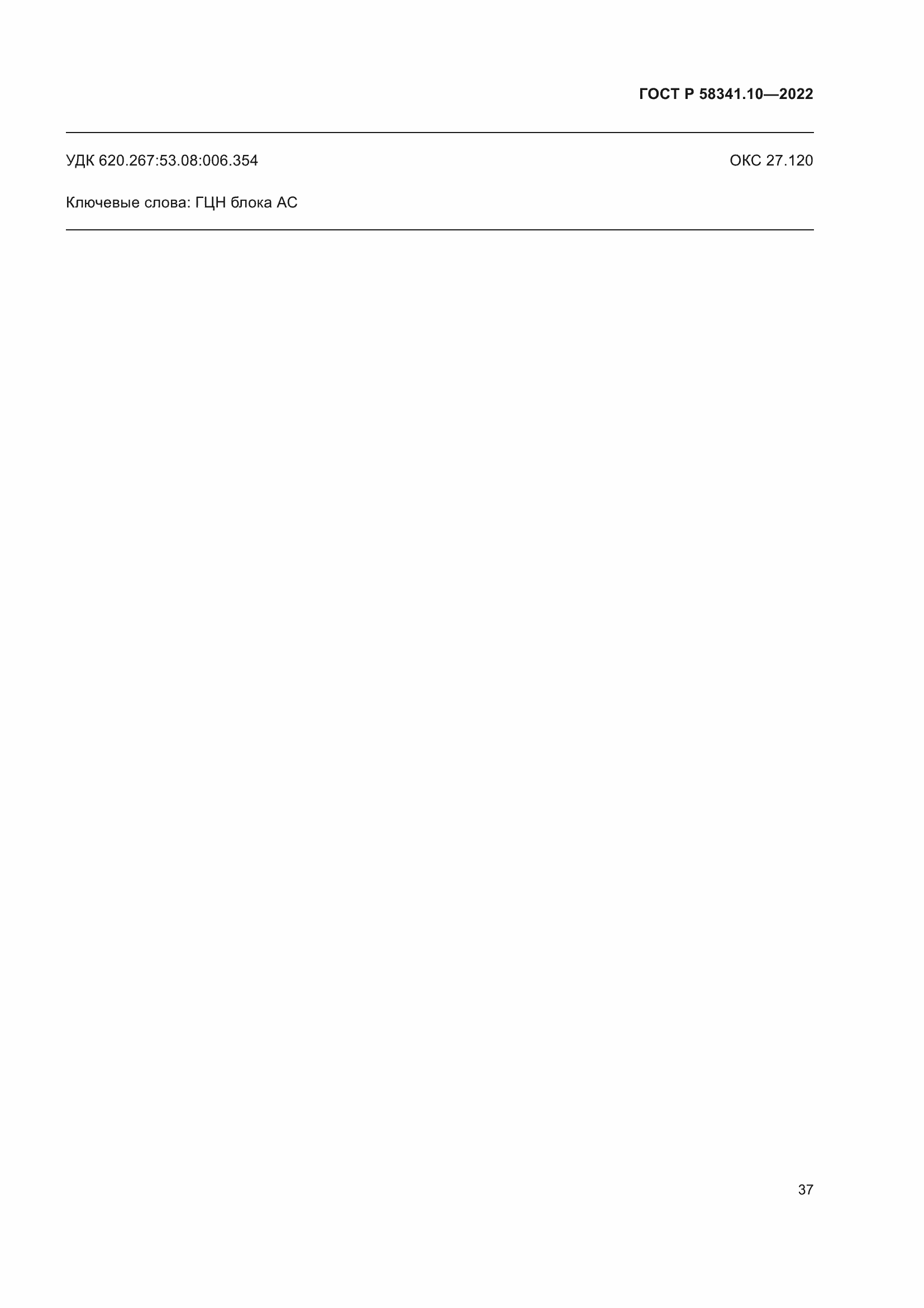 Страница 41 ГОСТ Р 58341.10-2022