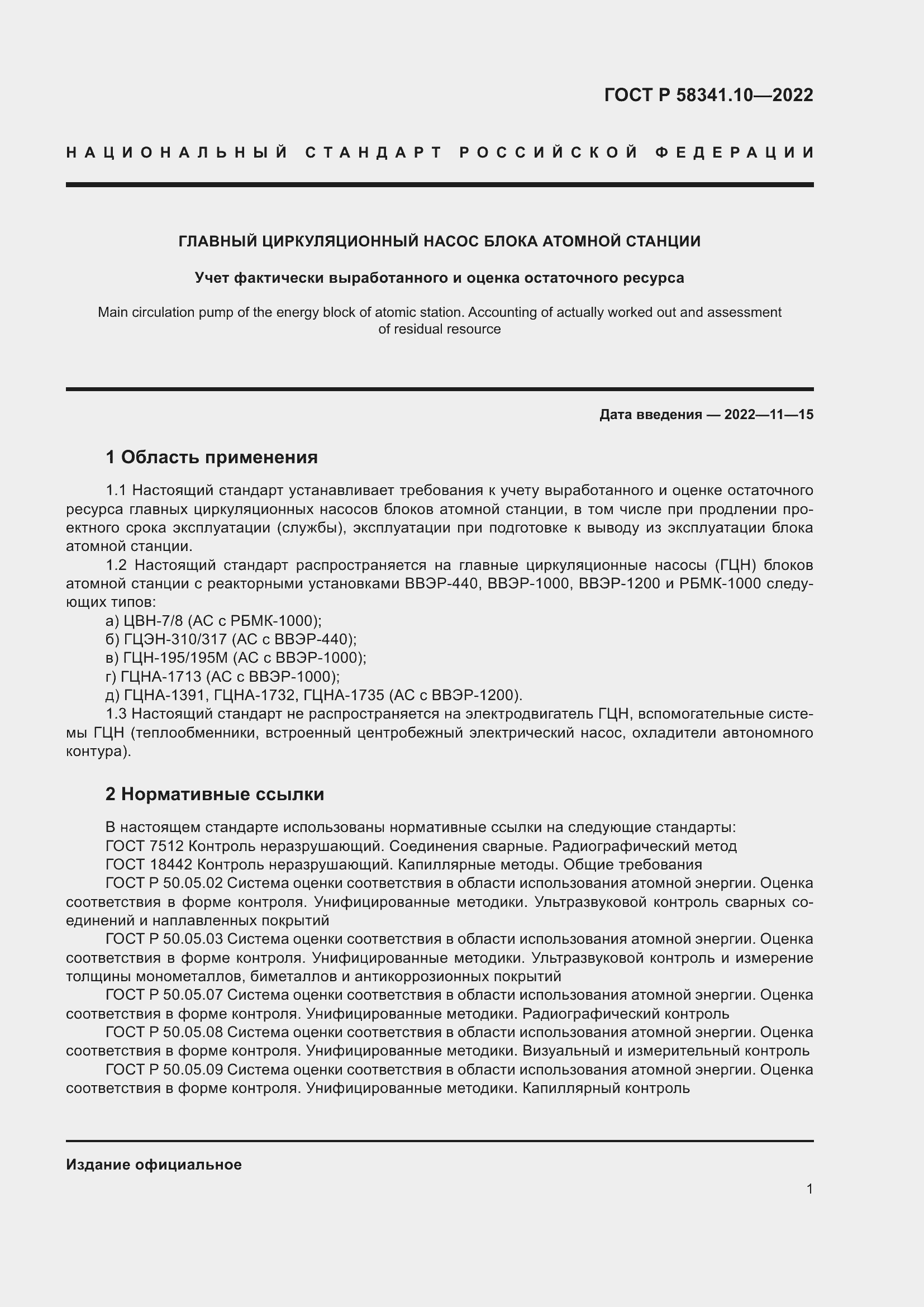 Страница 5 ГОСТ Р 58341.10-2022