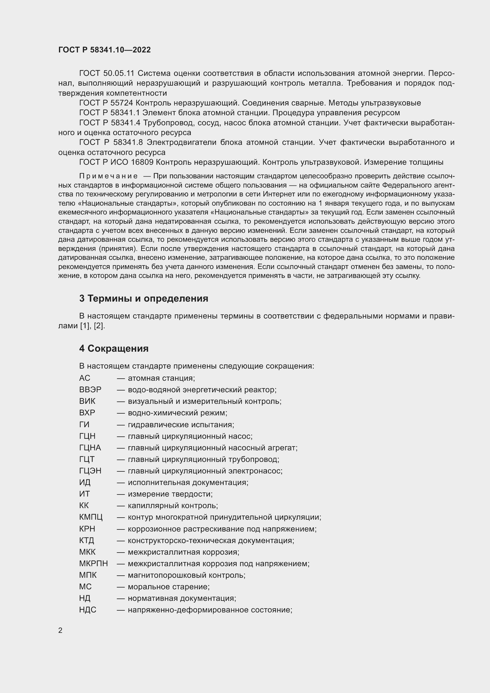 Страница 6 ГОСТ Р 58341.10-2022