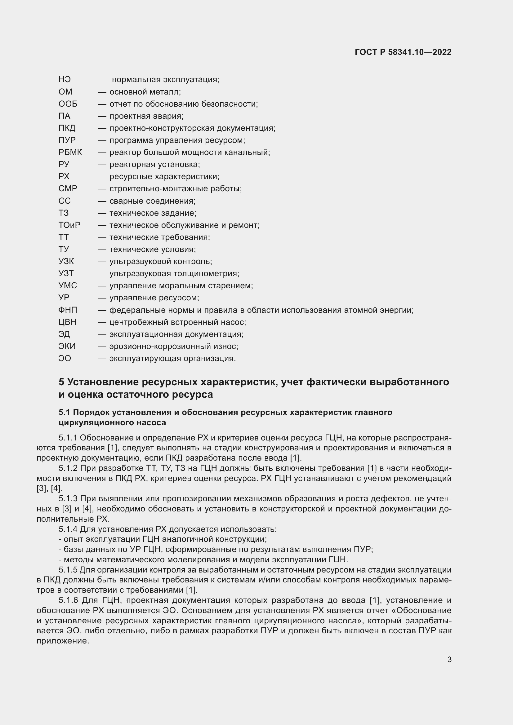 Страница 7 ГОСТ Р 58341.10-2022