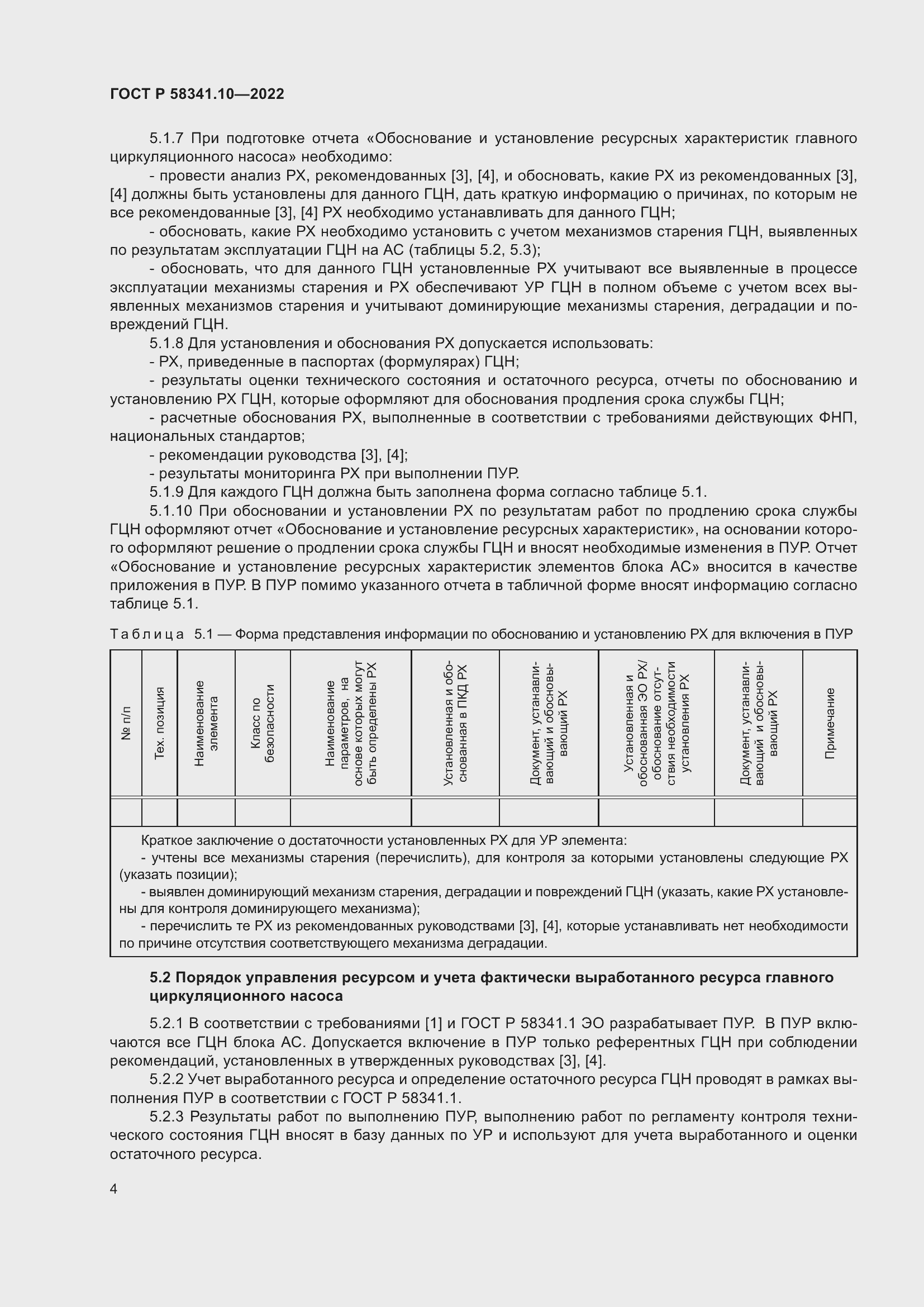 Страница 8 ГОСТ Р 58341.10-2022