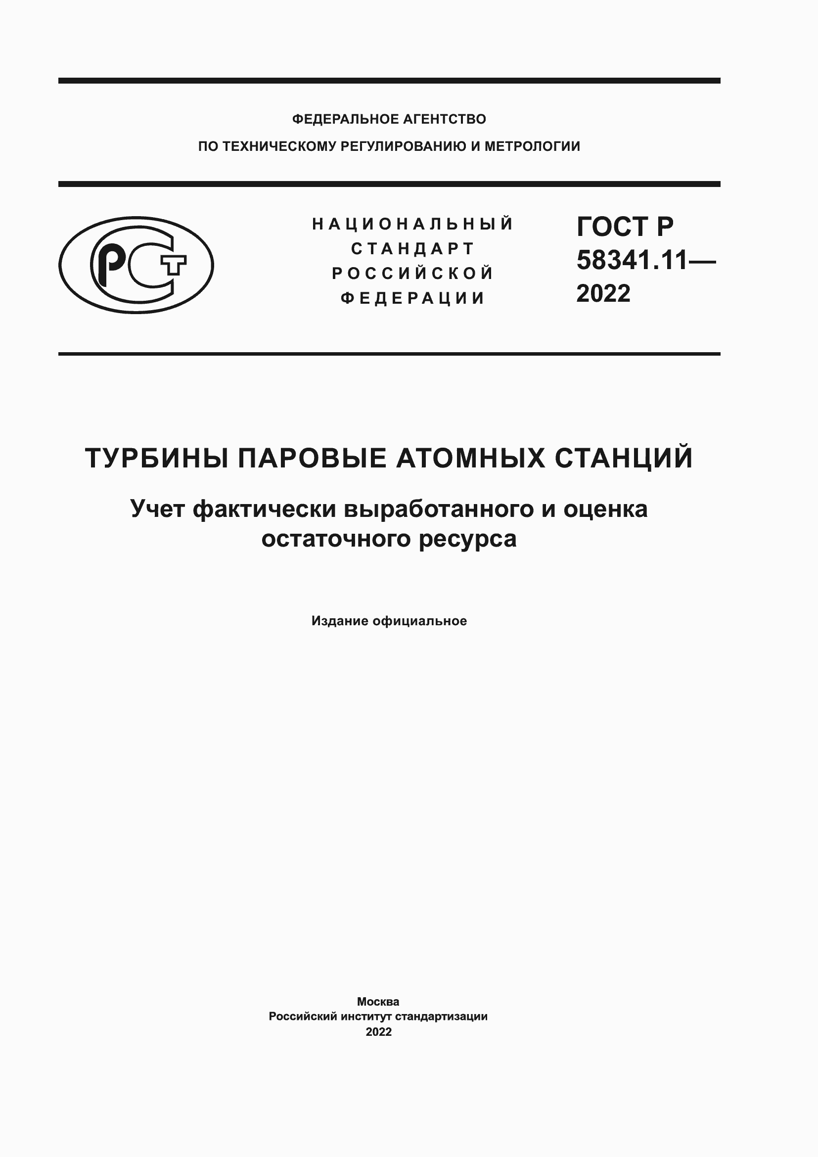 Страница 1 ГОСТ Р 58341.11-2022