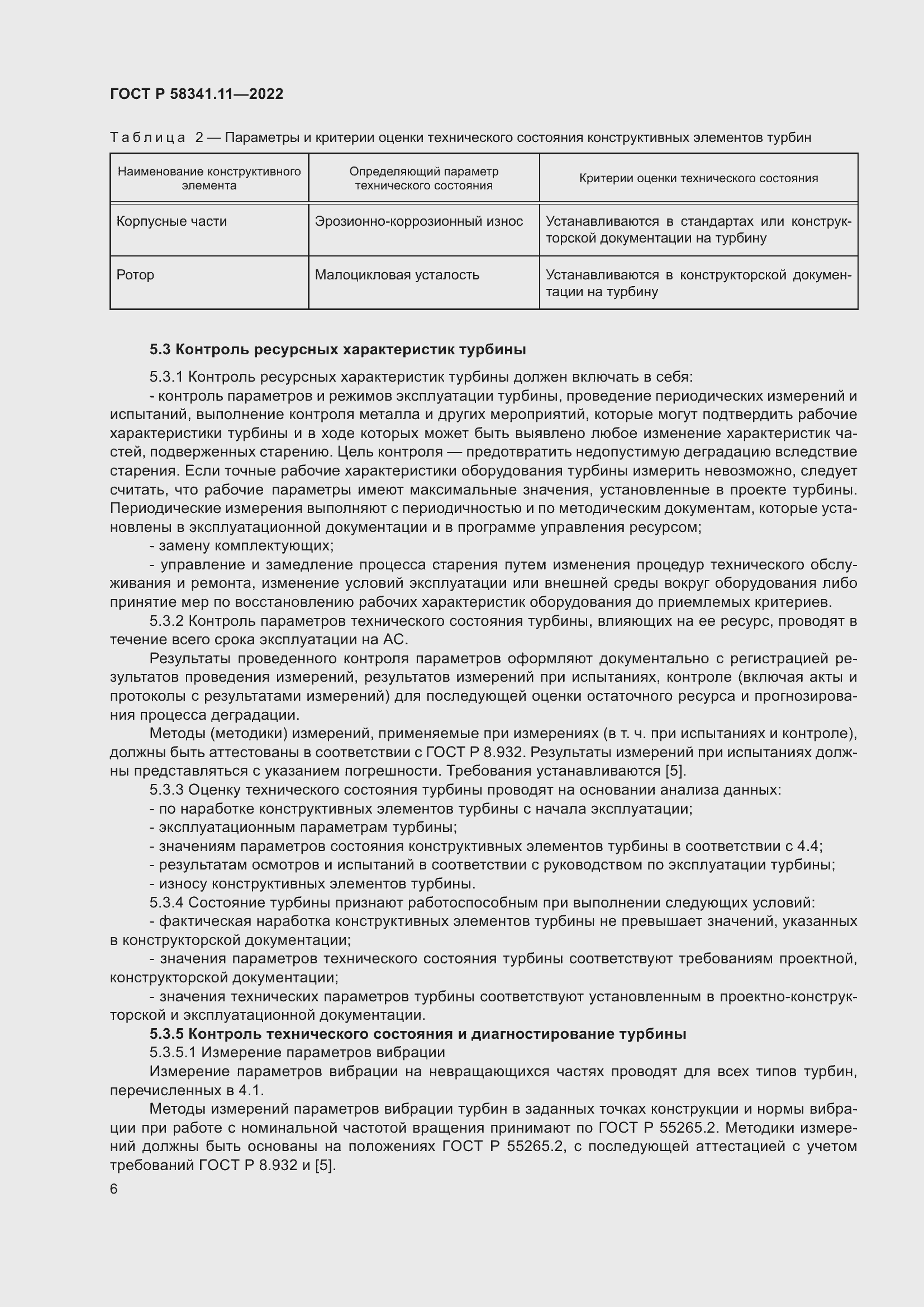 Страница 10 ГОСТ Р 58341.11-2022