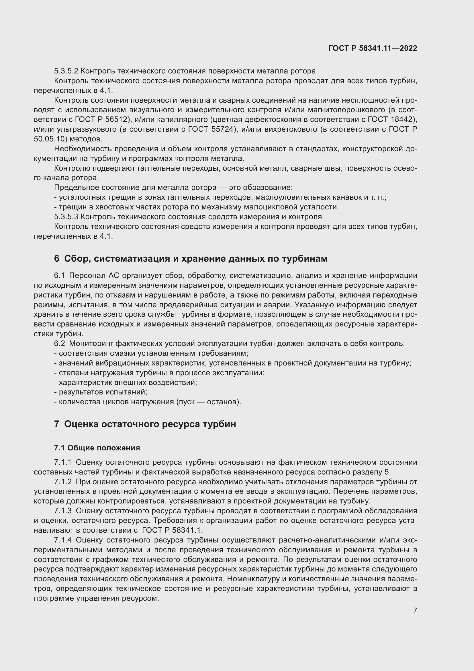 Страница 11 ГОСТ Р 58341.11-2022