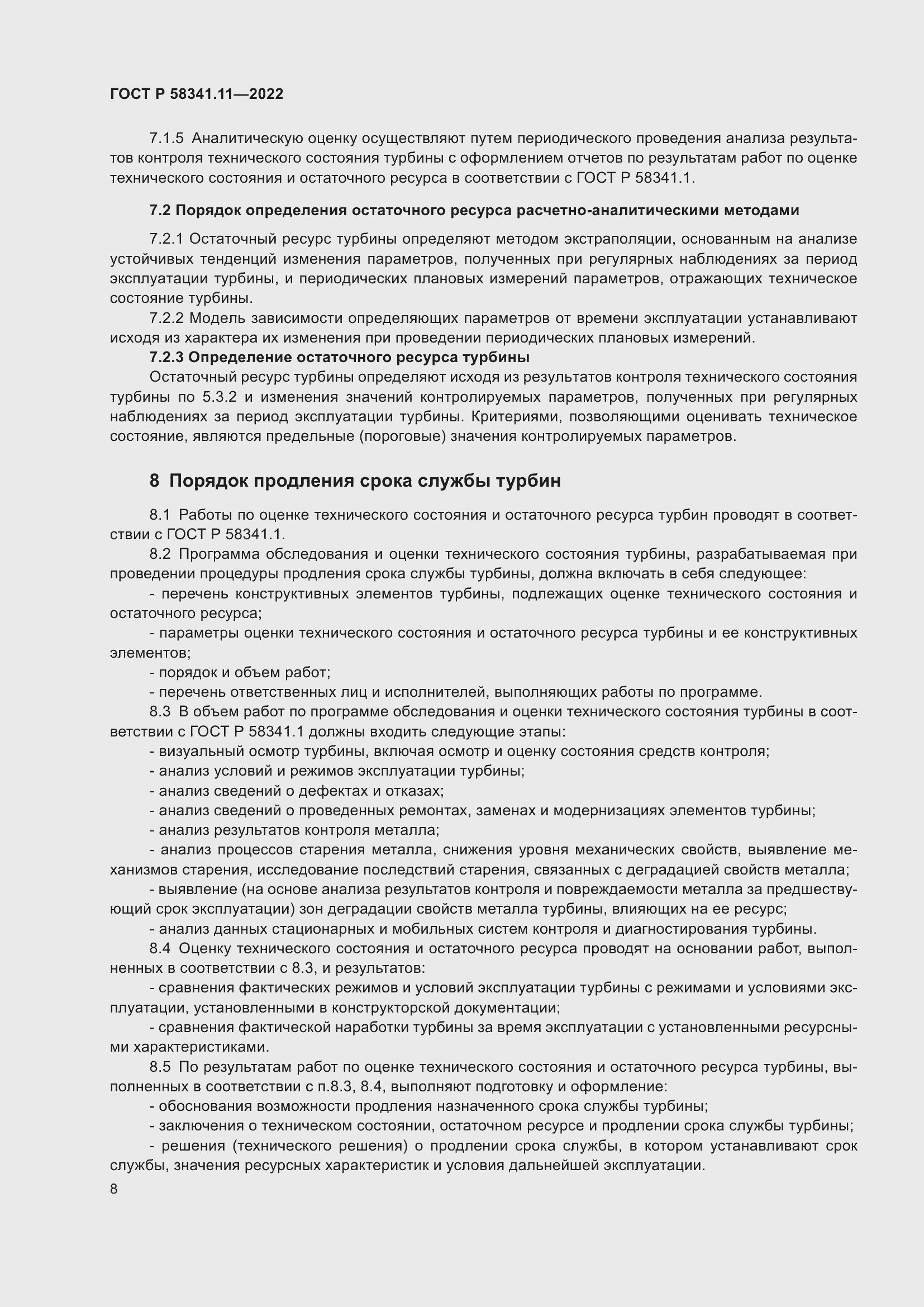 Страница 12 ГОСТ Р 58341.11-2022