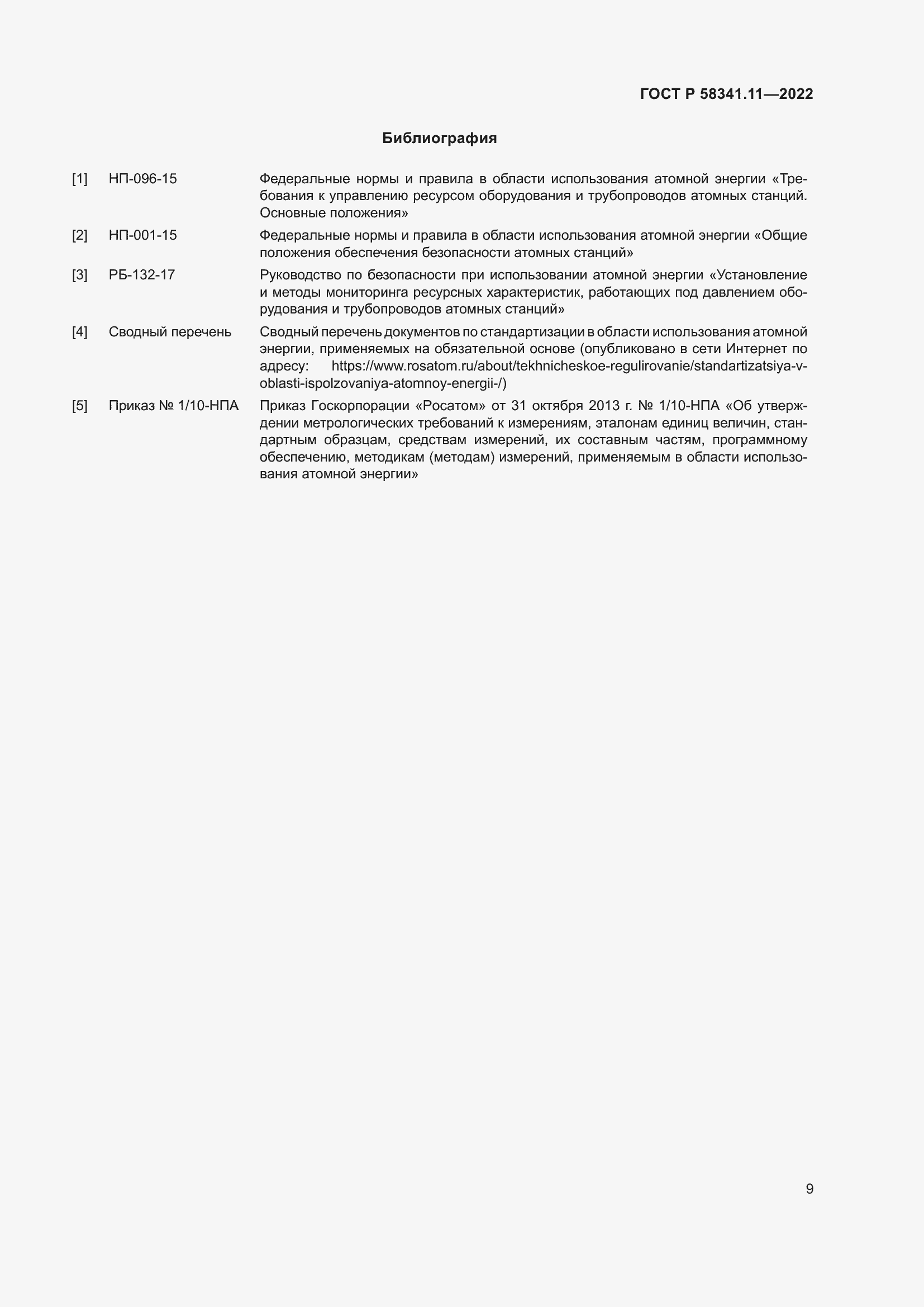 Страница 13 ГОСТ Р 58341.11-2022