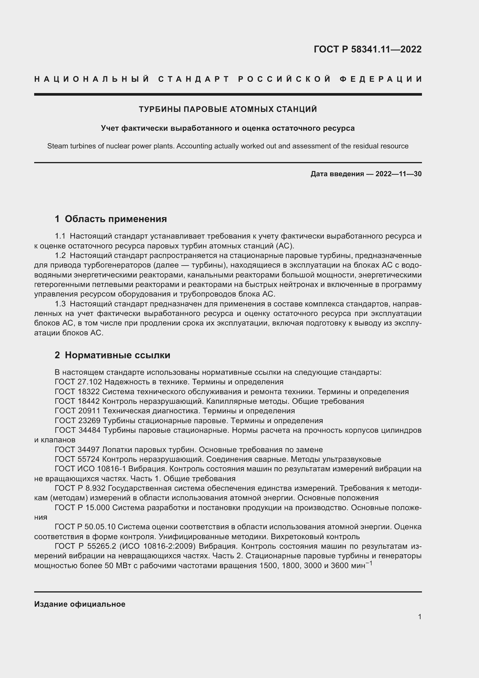 Страница 5 ГОСТ Р 58341.11-2022