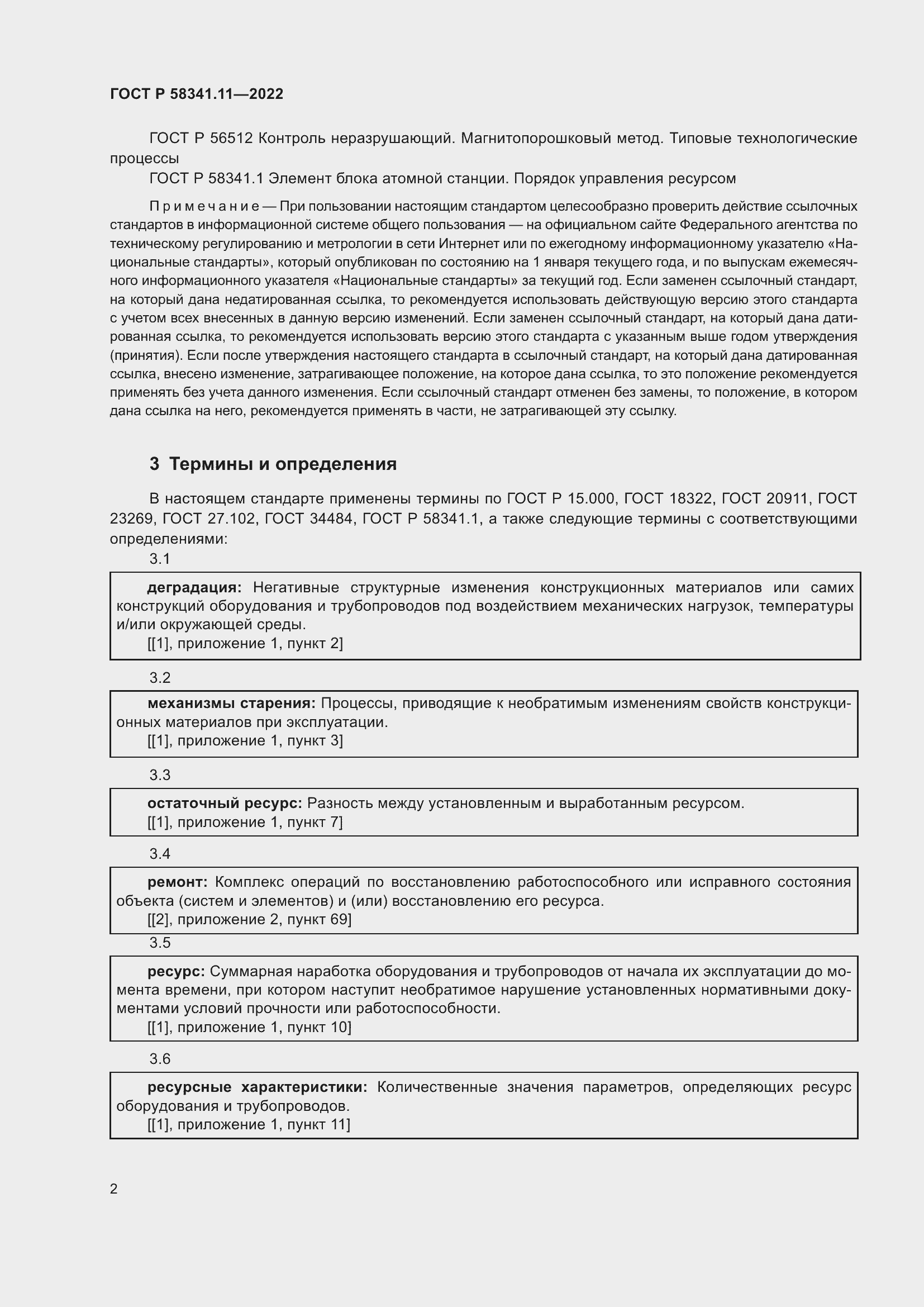 Страница 6 ГОСТ Р 58341.11-2022