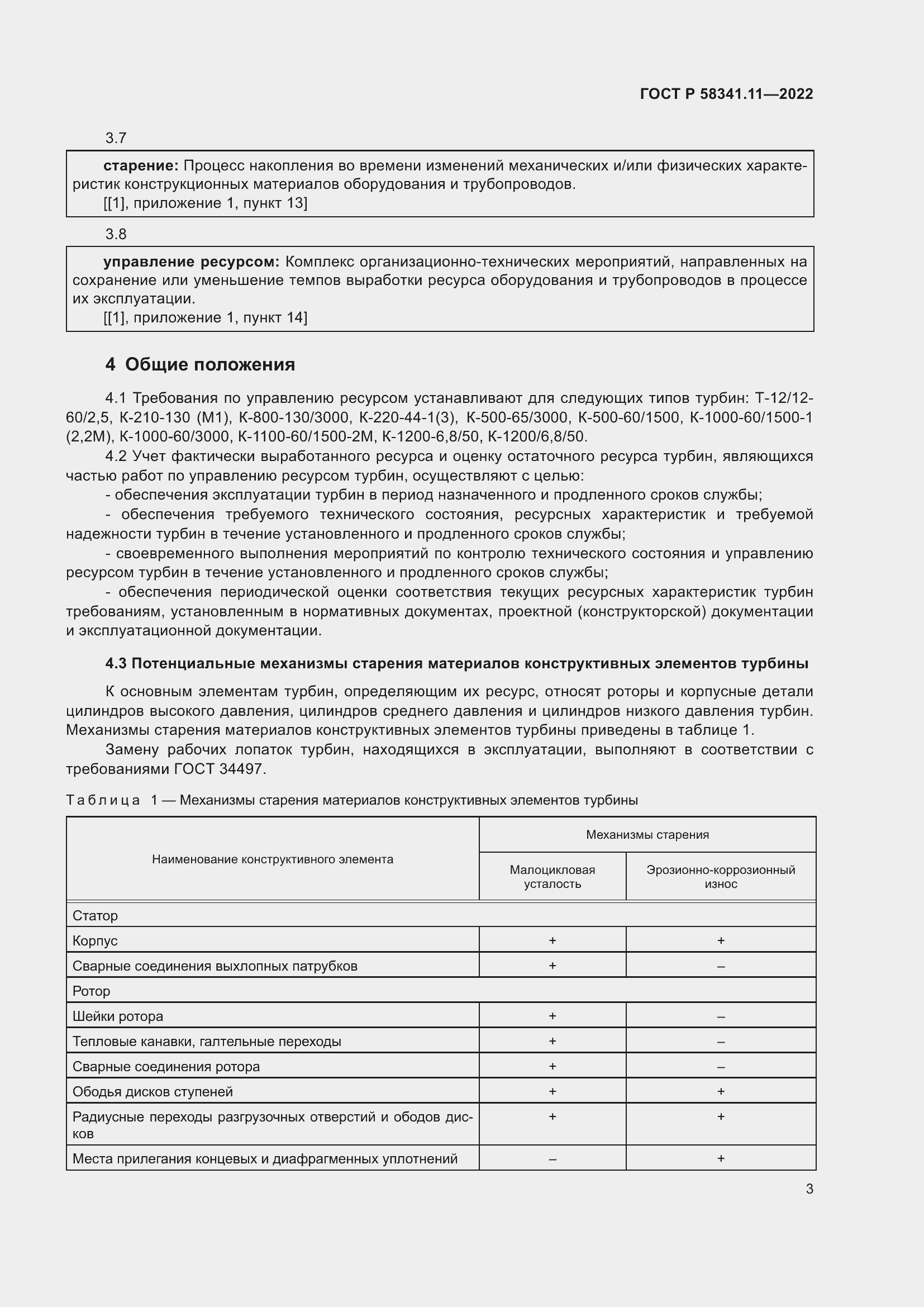 Страница 7 ГОСТ Р 58341.11-2022