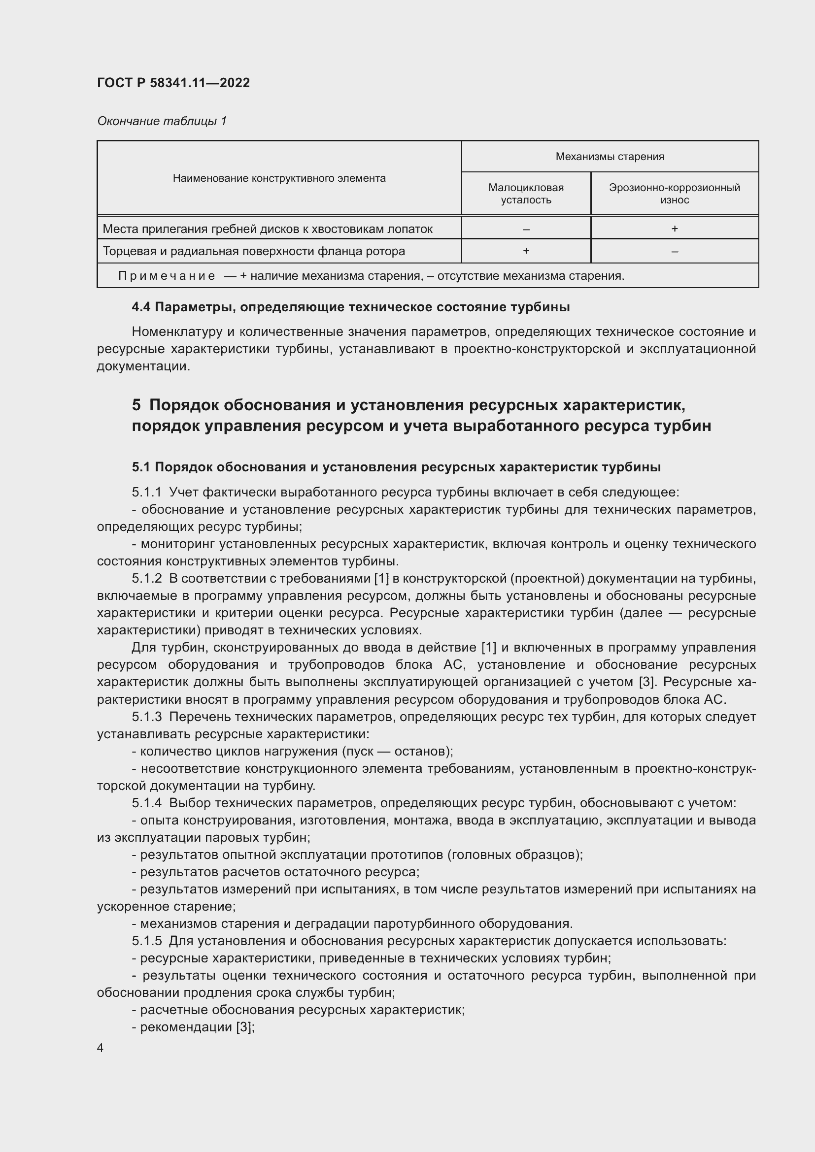 Страница 8 ГОСТ Р 58341.11-2022