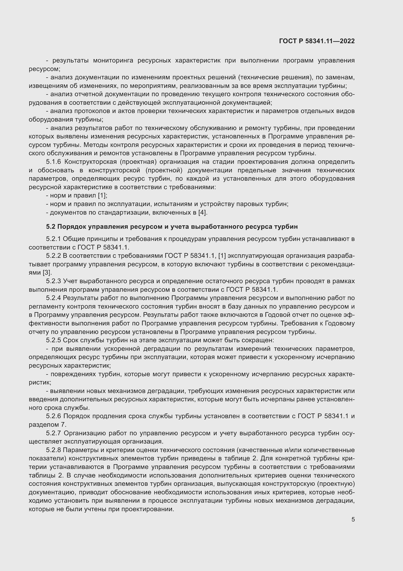 Страница 9 ГОСТ Р 58341.11-2022