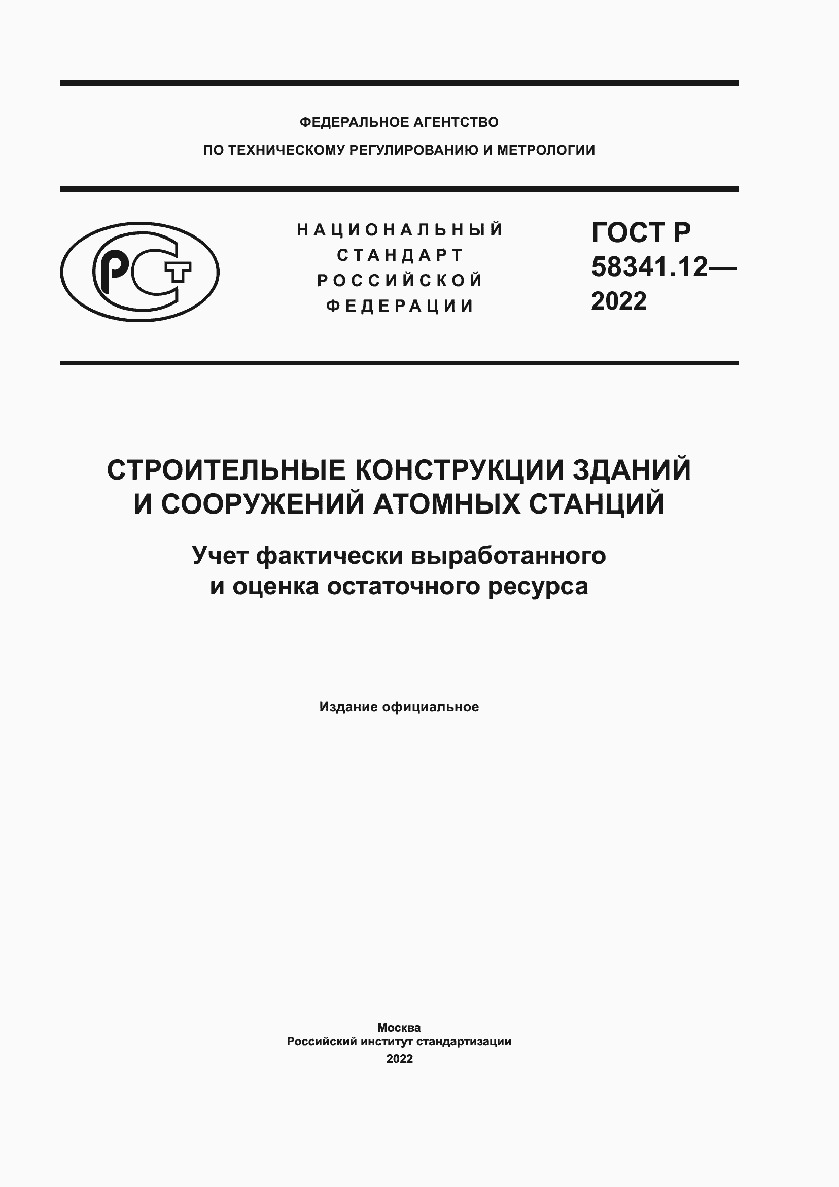 Страница 1 ГОСТ Р 58341.12-2022