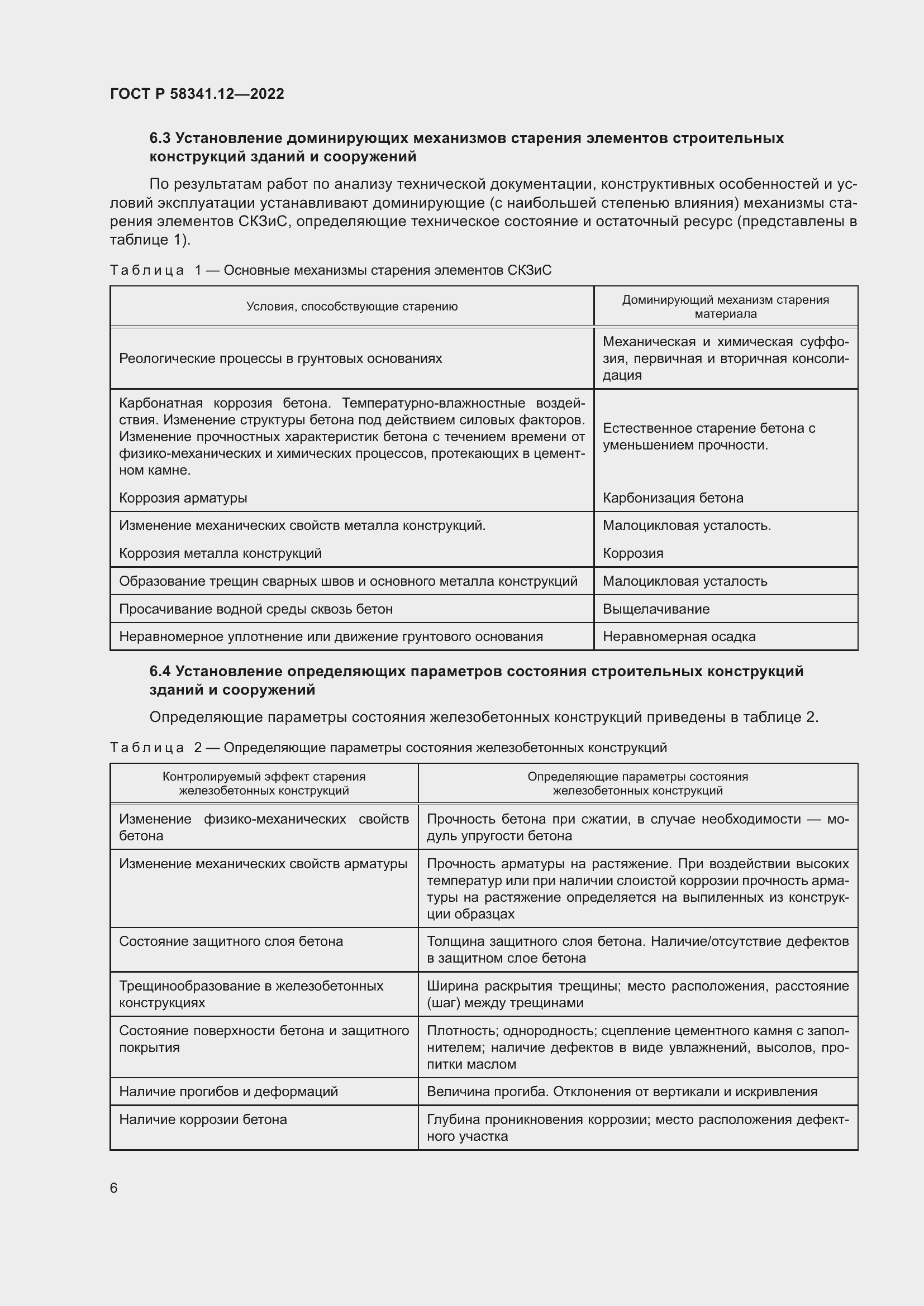 Страница 10 ГОСТ Р 58341.12-2022