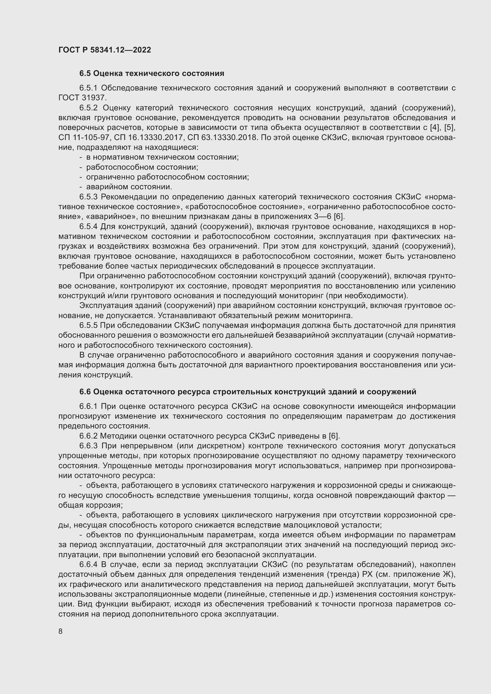 Страница 12 ГОСТ Р 58341.12-2022