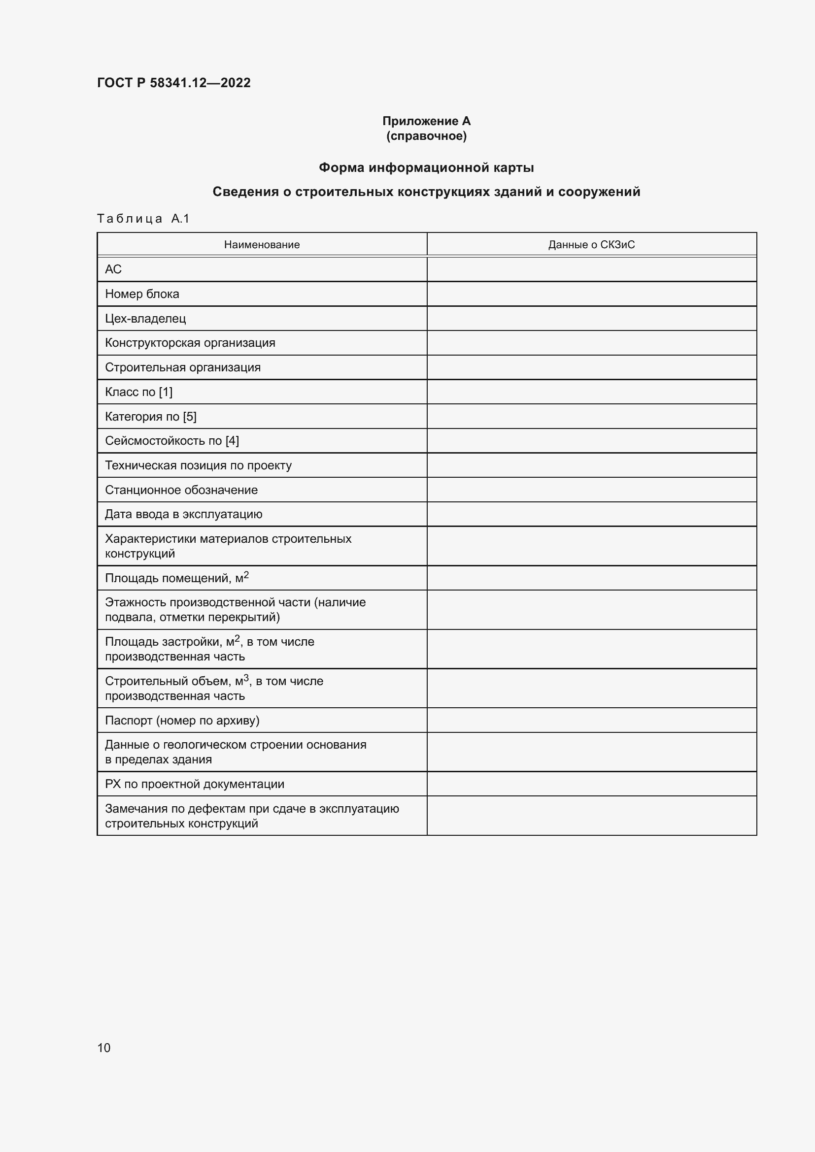 Страница 14 ГОСТ Р 58341.12-2022