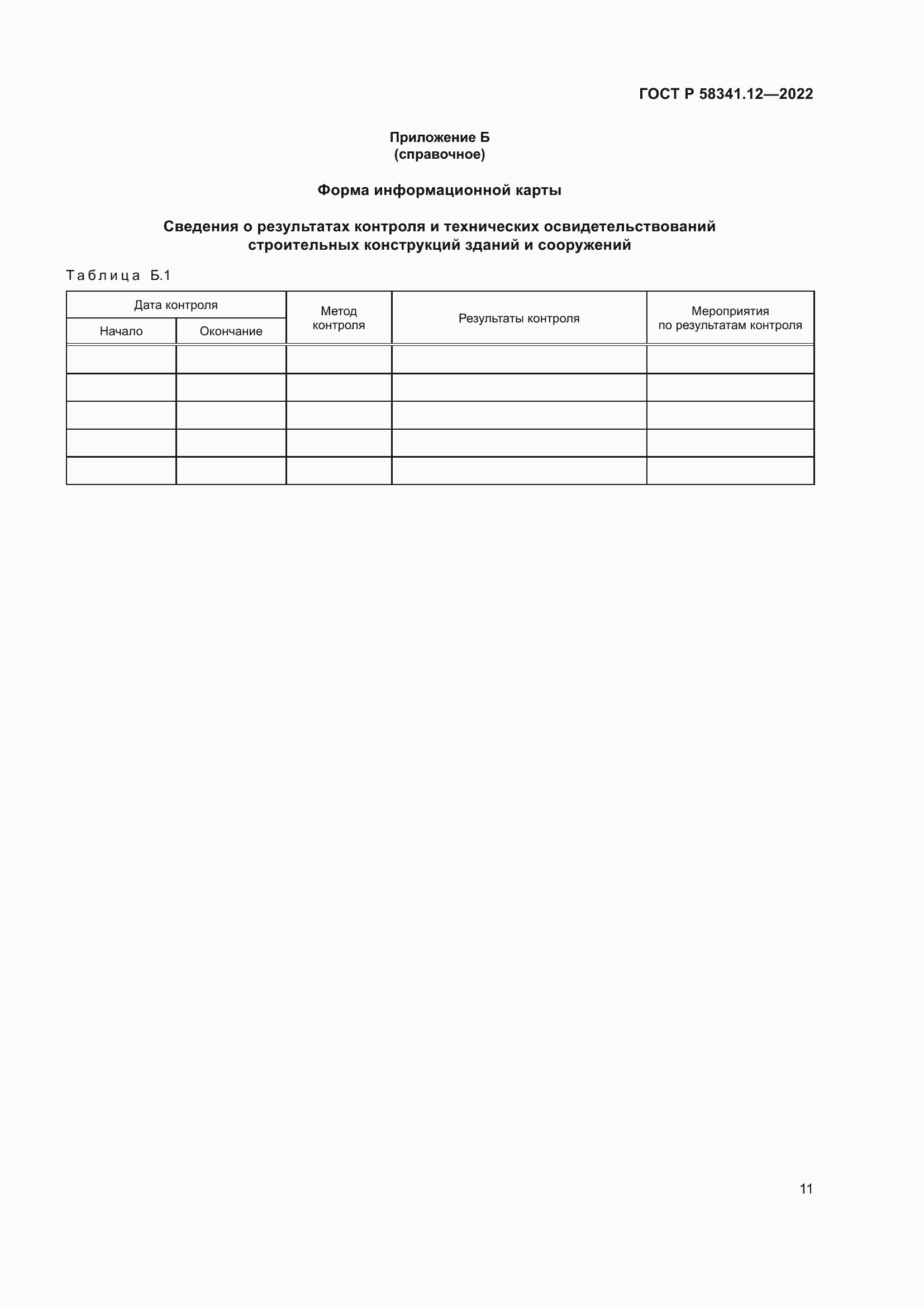 Страница 15 ГОСТ Р 58341.12-2022