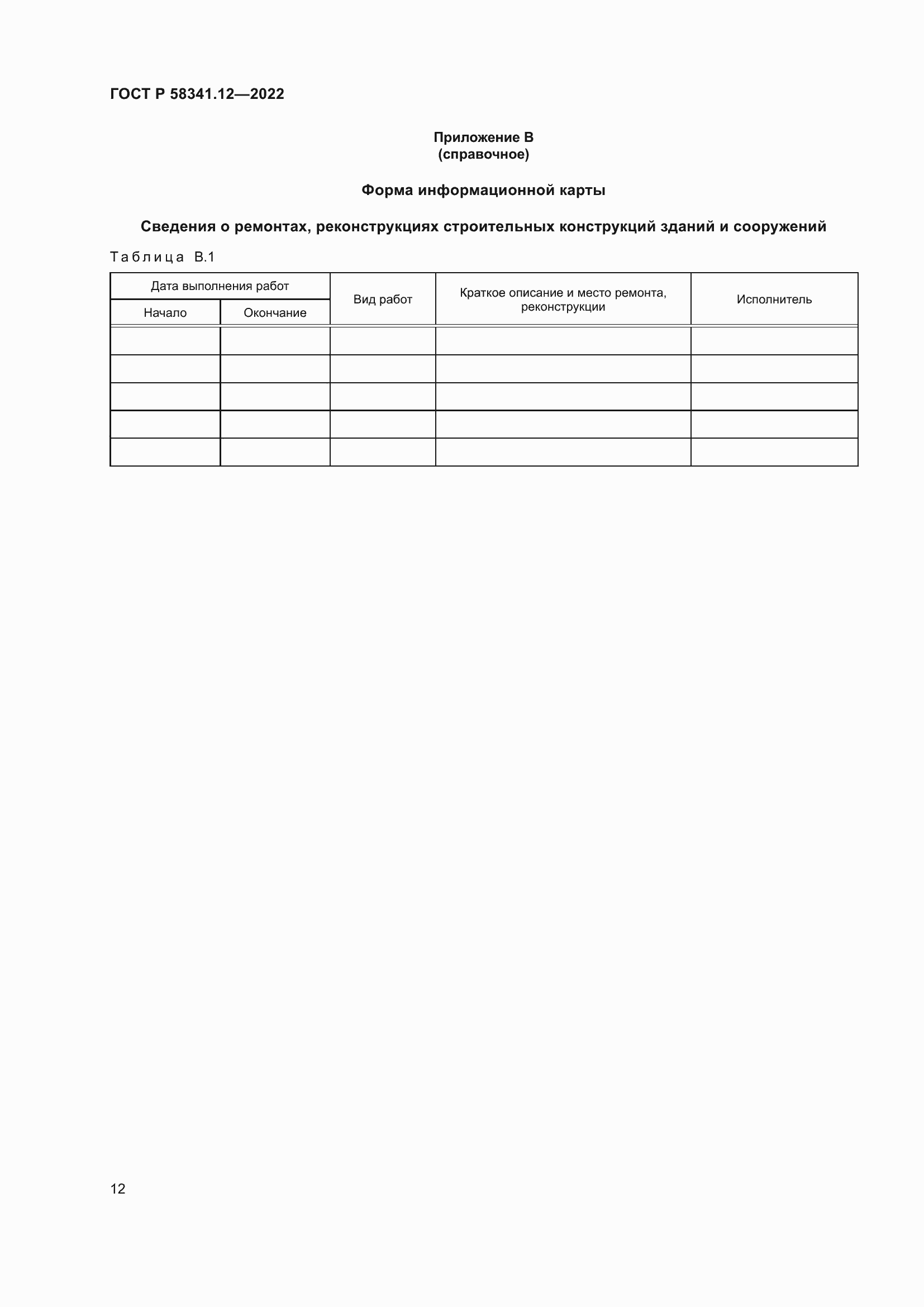 Страница 16 ГОСТ Р 58341.12-2022