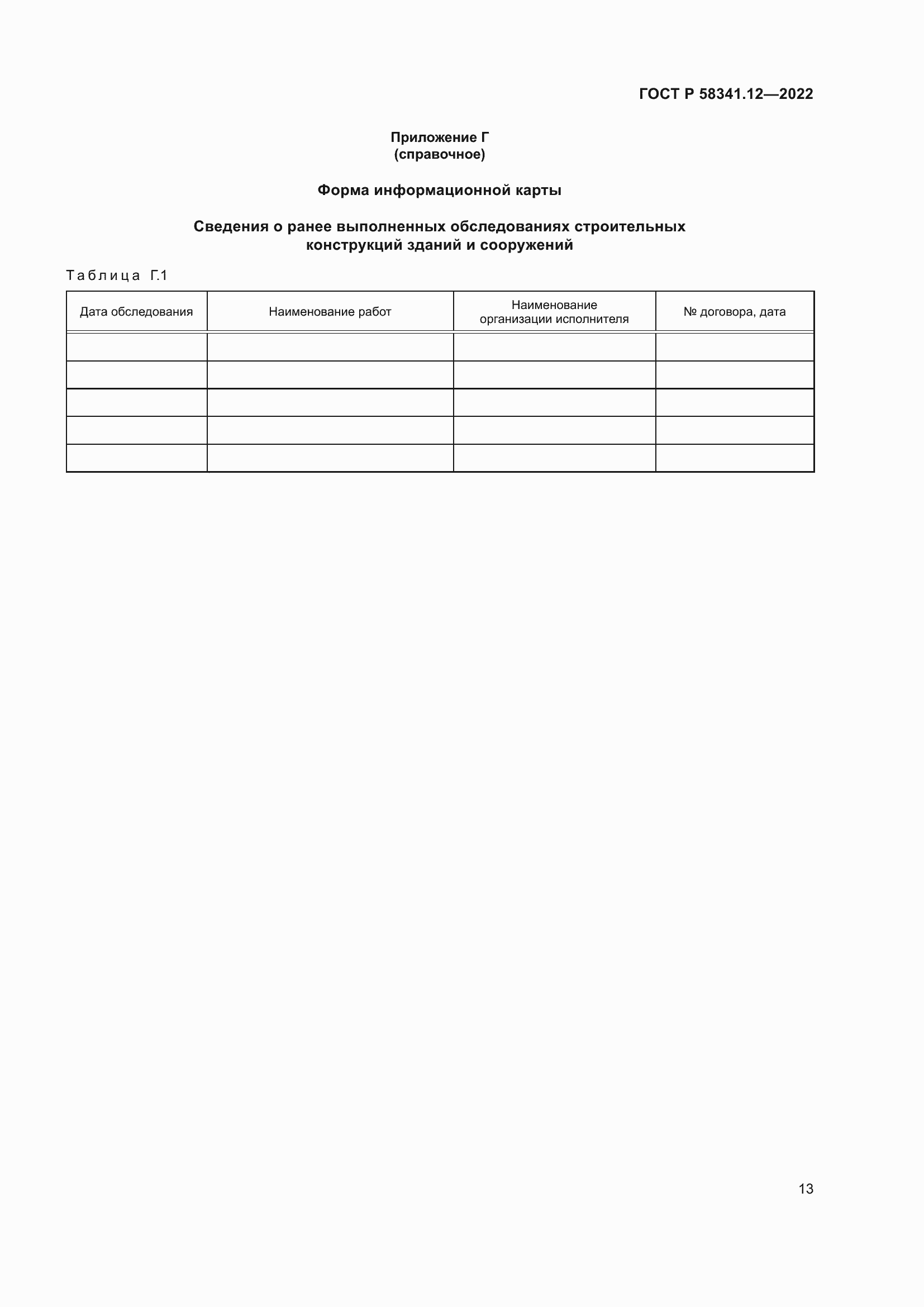 Страница 17 ГОСТ Р 58341.12-2022