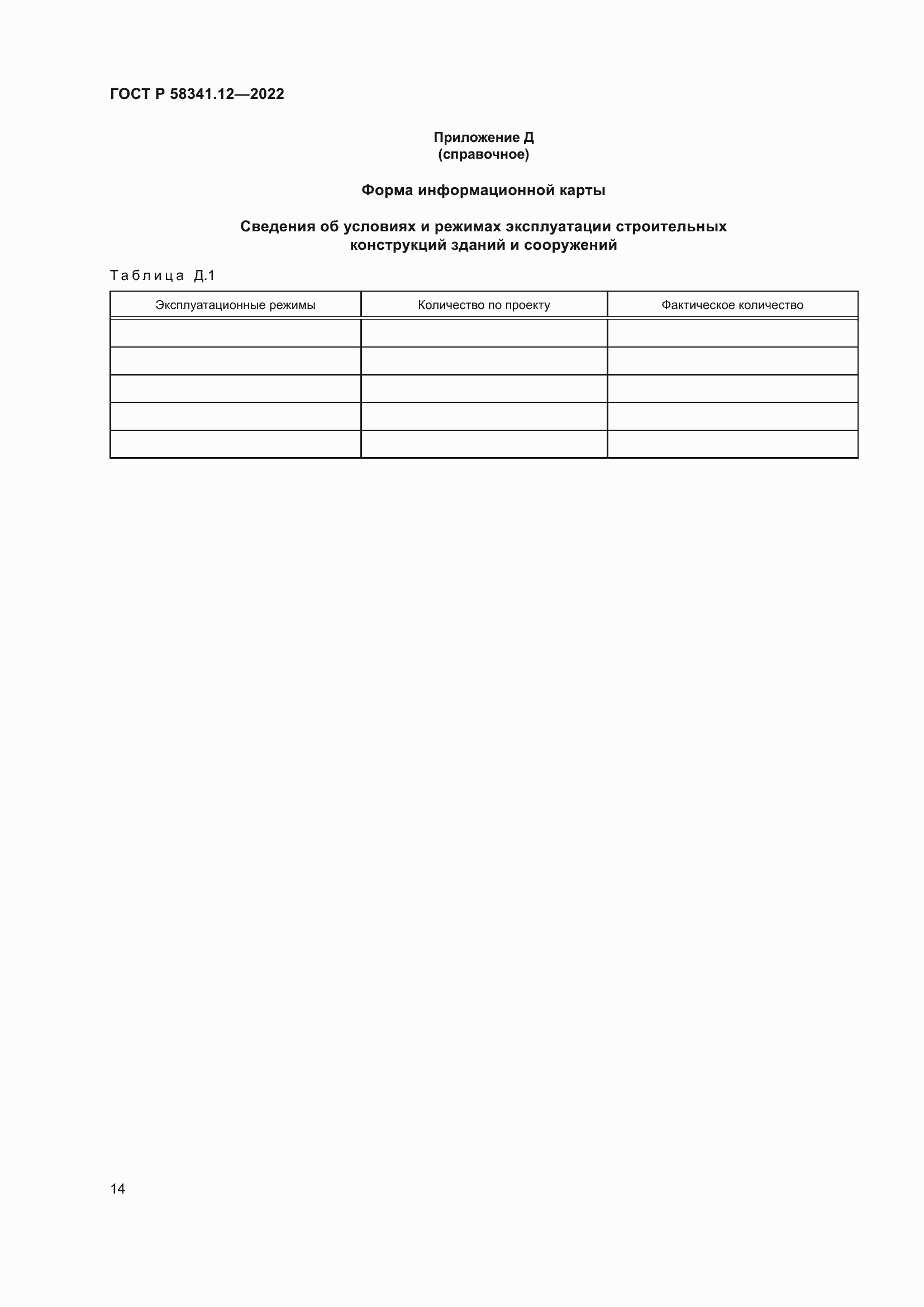 Страница 18 ГОСТ Р 58341.12-2022