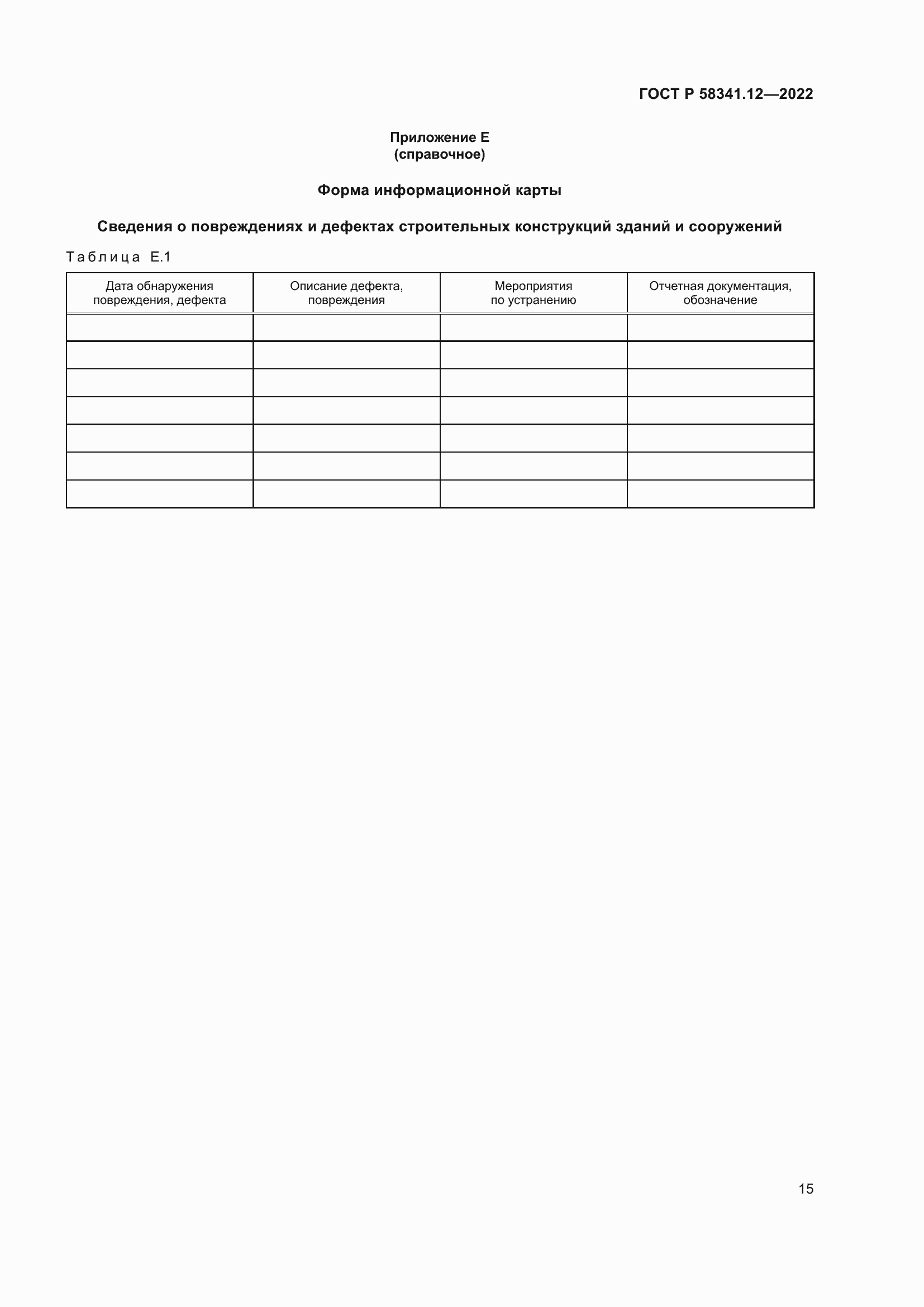 Страница 19 ГОСТ Р 58341.12-2022