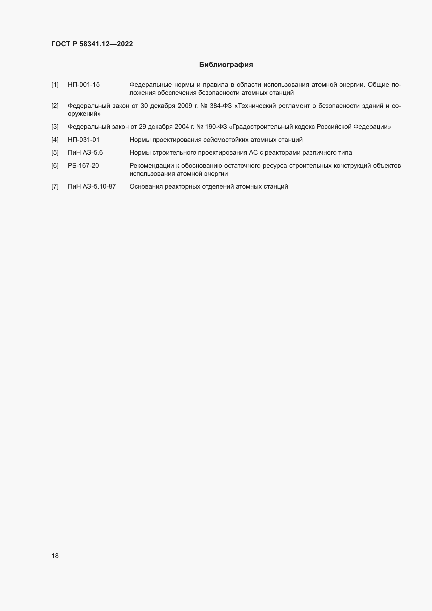 Страница 22 ГОСТ Р 58341.12-2022