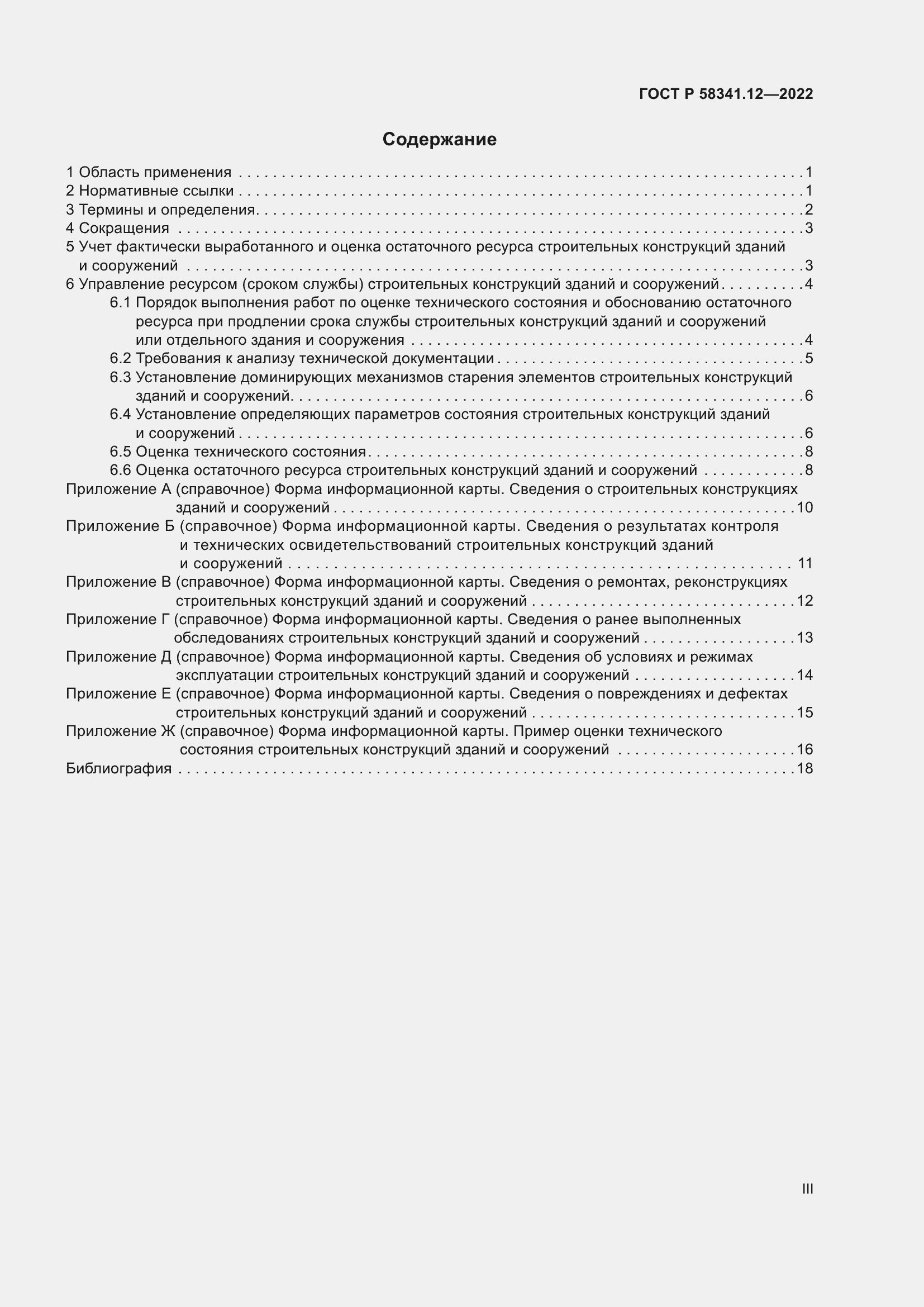 Страница 3 ГОСТ Р 58341.12-2022