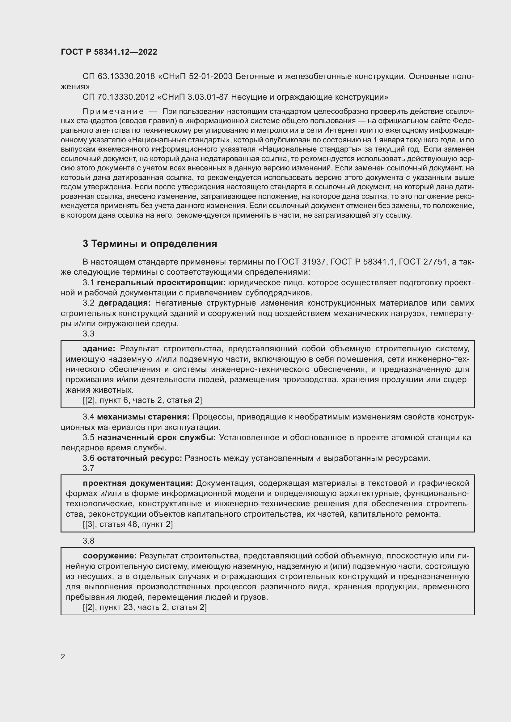 Страница 6 ГОСТ Р 58341.12-2022