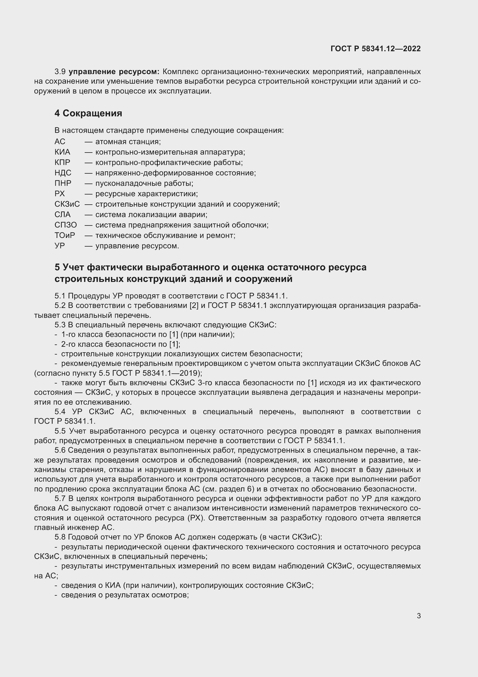 Страница 7 ГОСТ Р 58341.12-2022