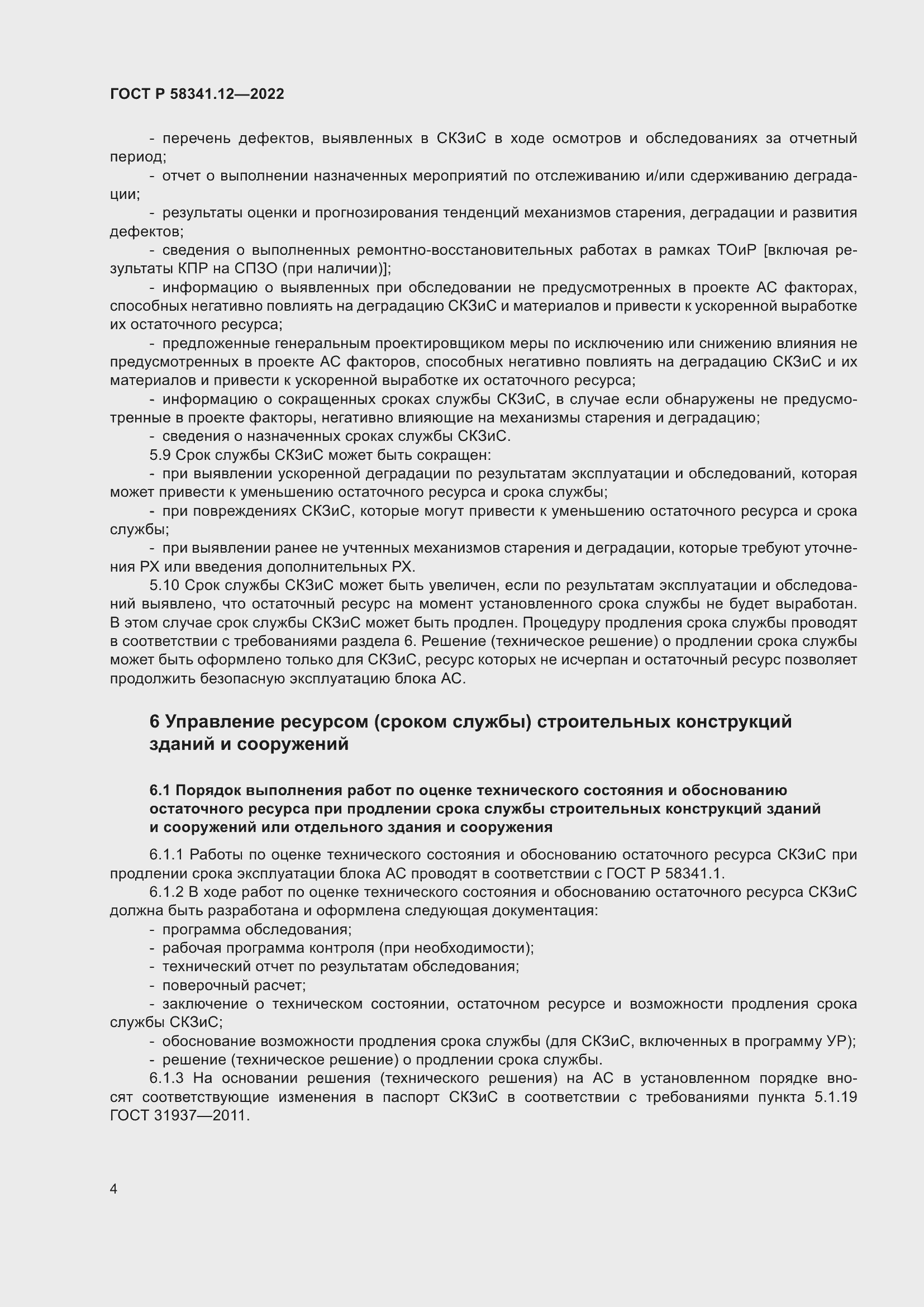 Страница 8 ГОСТ Р 58341.12-2022