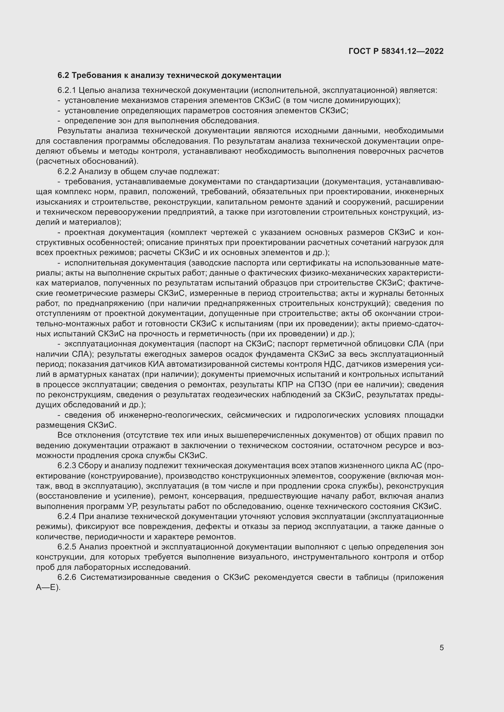 Страница 9 ГОСТ Р 58341.12-2022